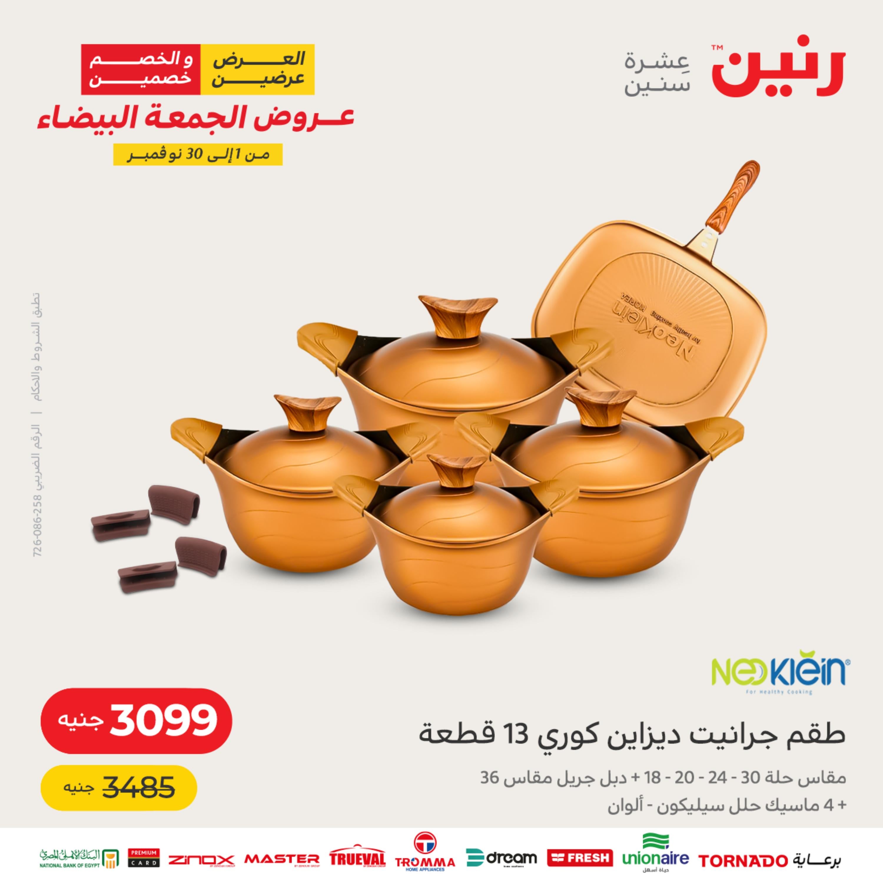 عروض رنين اليوم الاثنين 28 نوفمبر 2022 أدوات منزلية أفضل الأسعار