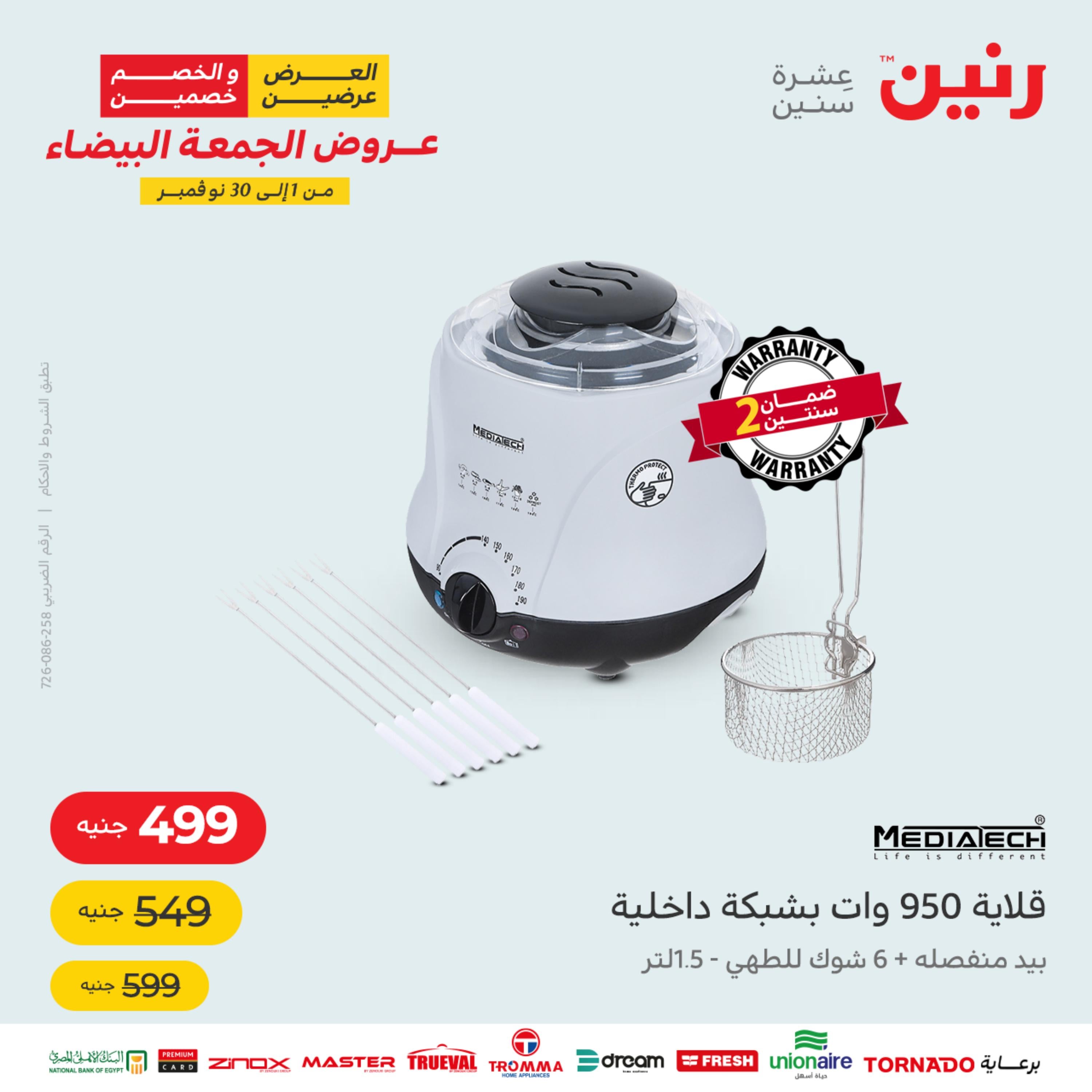 عروض رنين  الثلاثاء والاربعاء من 29 حتى 30 نوفمبر 2022 الأجهزة الكهربائية
