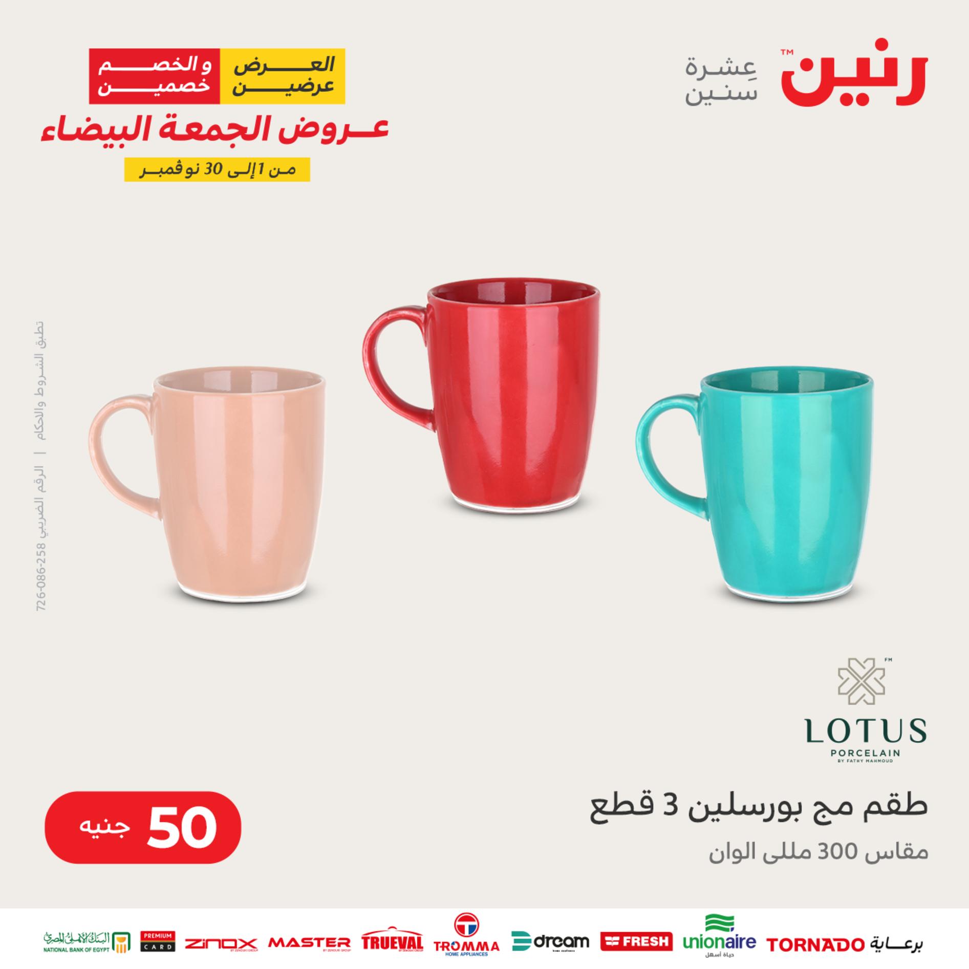 عروض رنين اليوم الأربعاء 30 نوفمبر 2022 عرض ال 50 جنيه من رنين