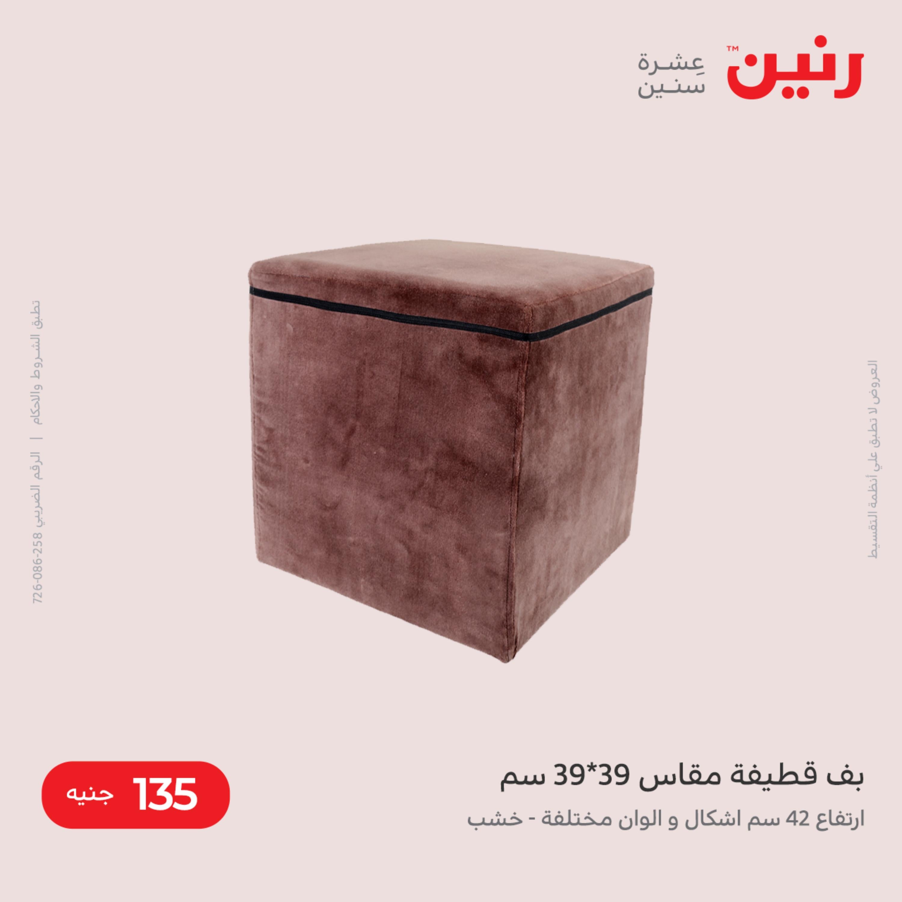 عروض رنين من الخميس الى السبت 1-3 ديسمبر 2022 شنط أثاث وألعاب