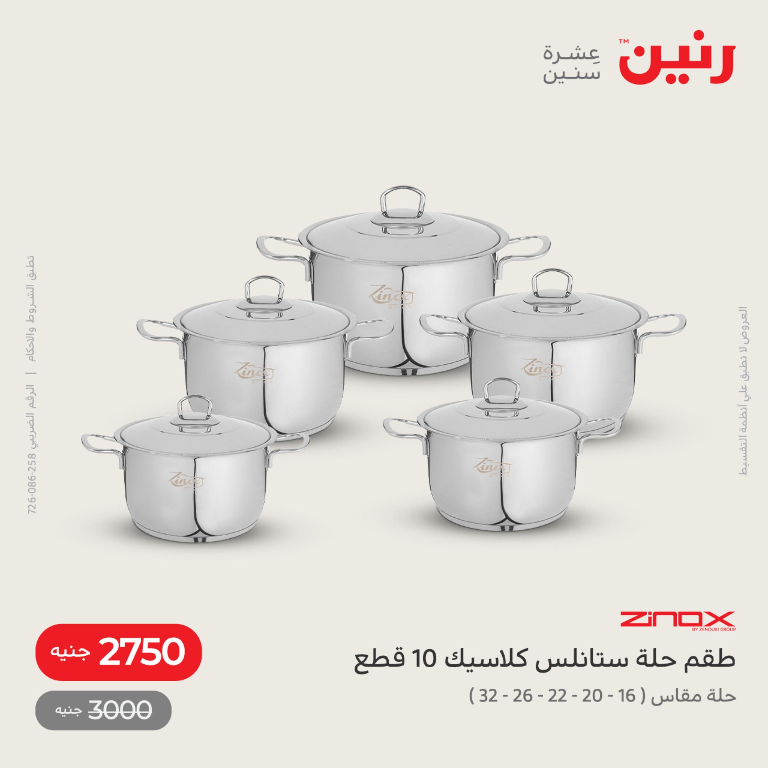 عروض رنين من الخميس الى السبت 1-3 ديسمبر 2022 أدوات منزلية