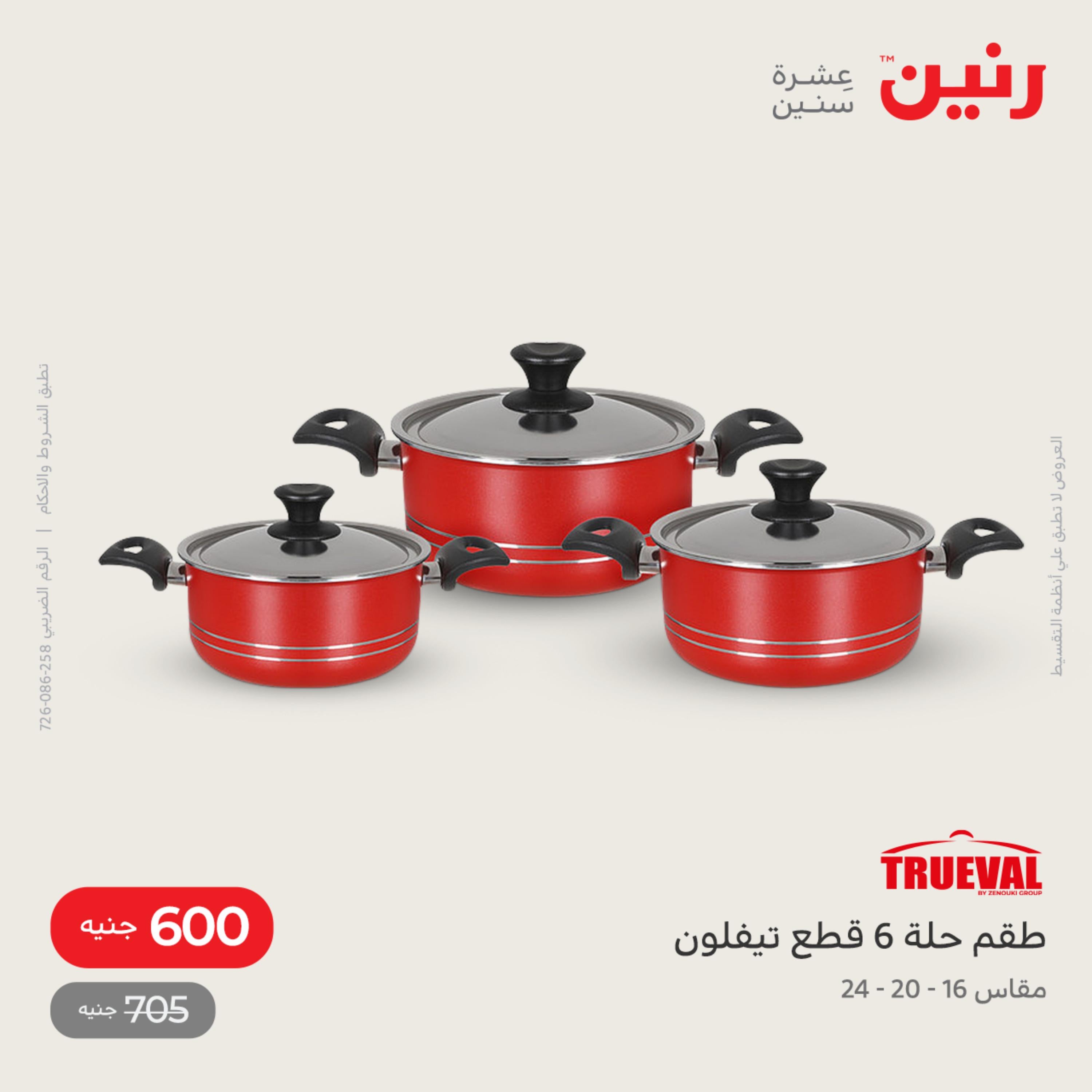 عروض رنين من الخميس الى السبت 1-3 ديسمبر 2022 أدوات منزلية