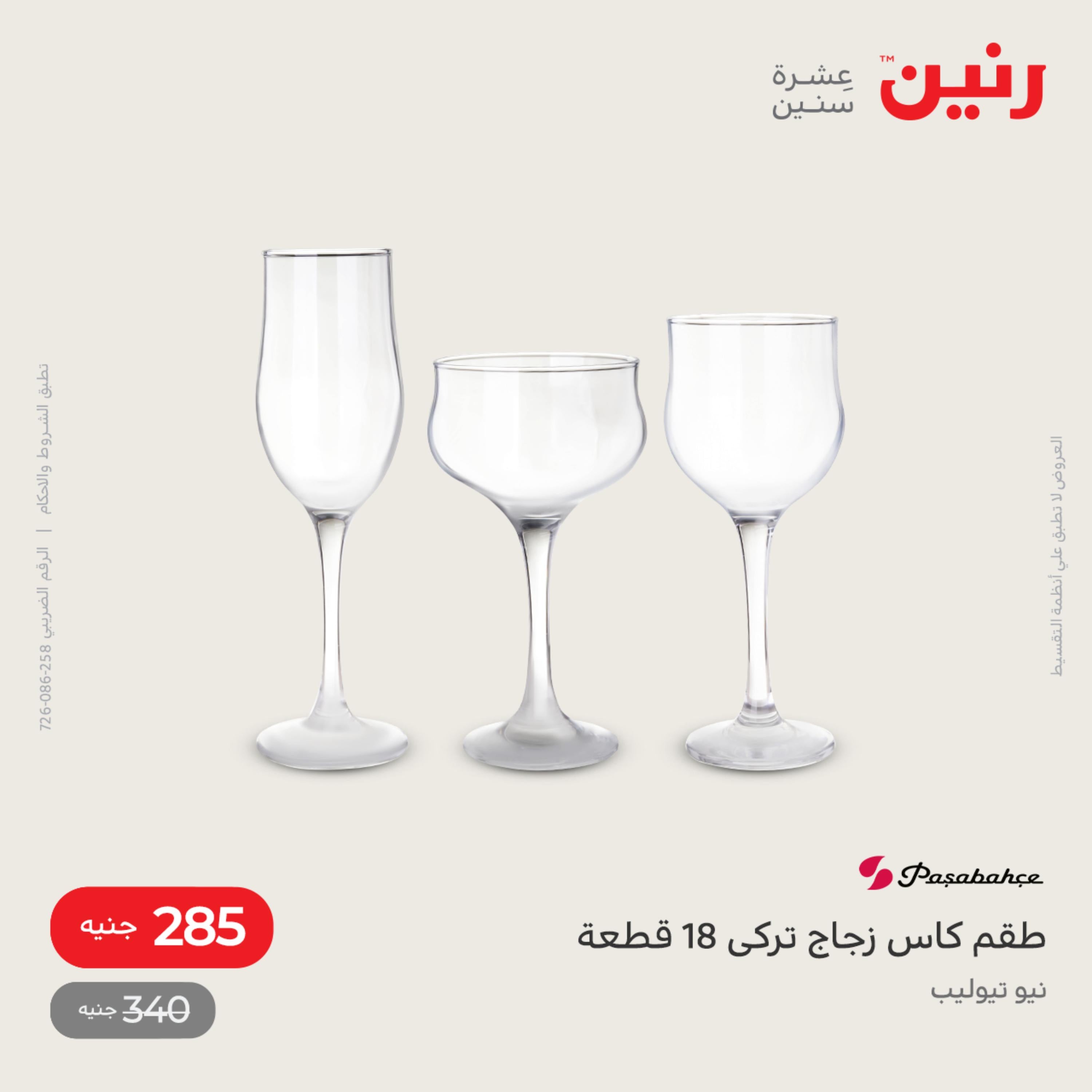 عروض رنين من الخميس الى السبت 1-3 ديسمبر 2022 أدوات منزلية