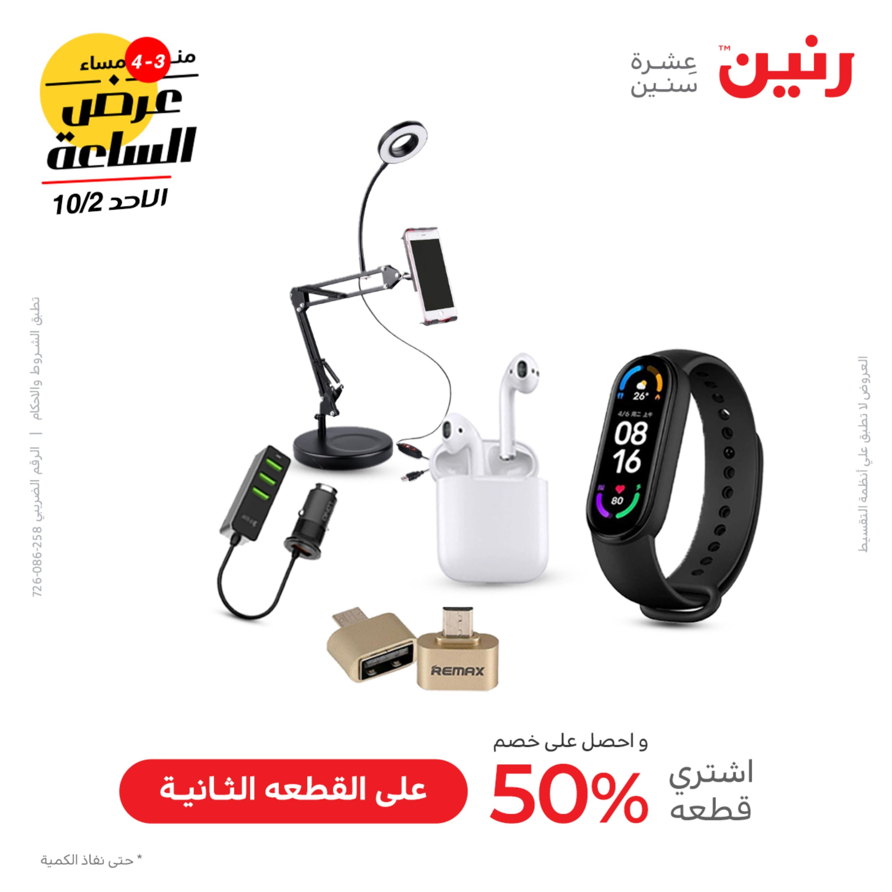عرض الساعة من رنين الأحد 2 اكنوبر 2022 عروض رنين اليوم