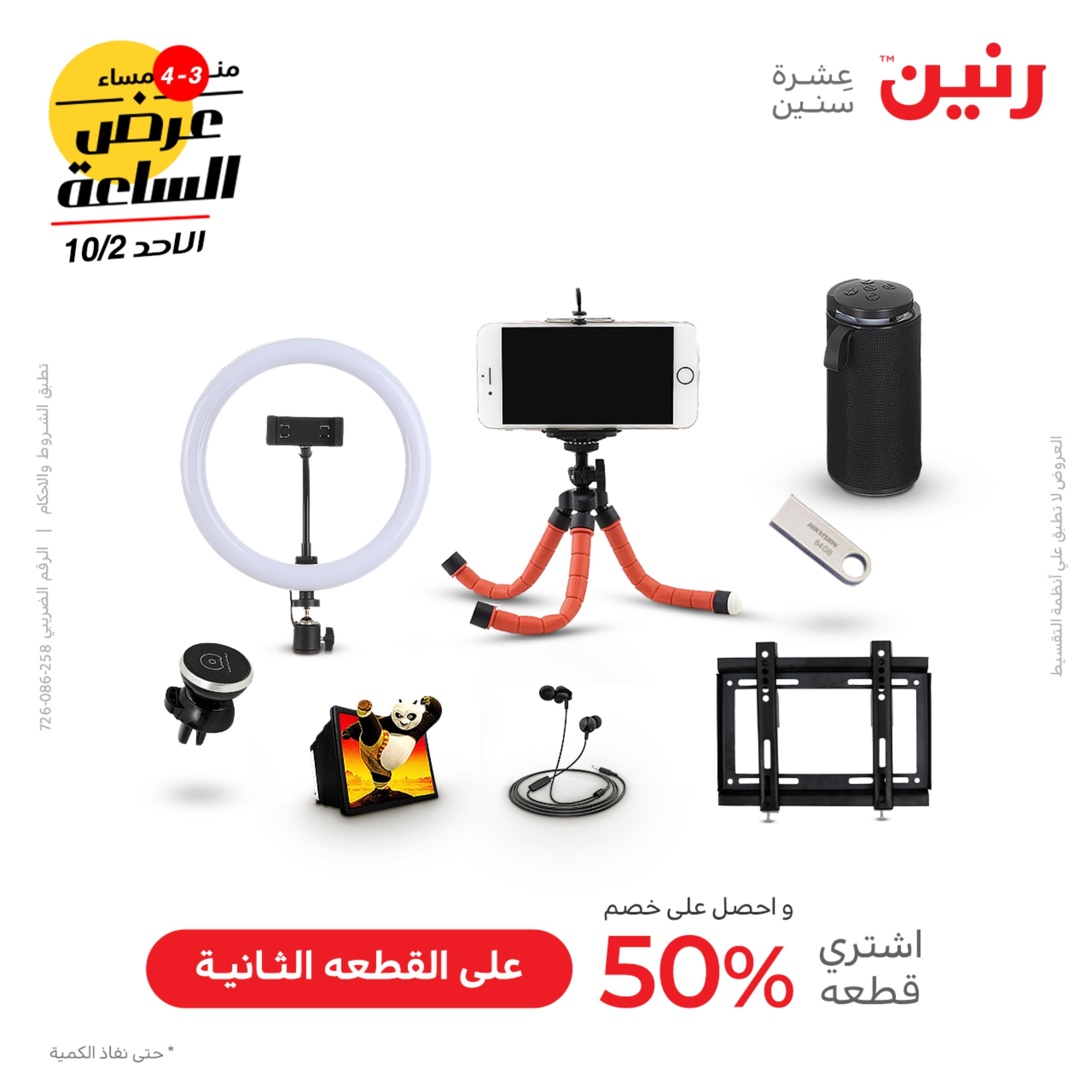 عرض الساعة من رنين الأحد 2 اكنوبر 2022 عروض رنين اليوم
