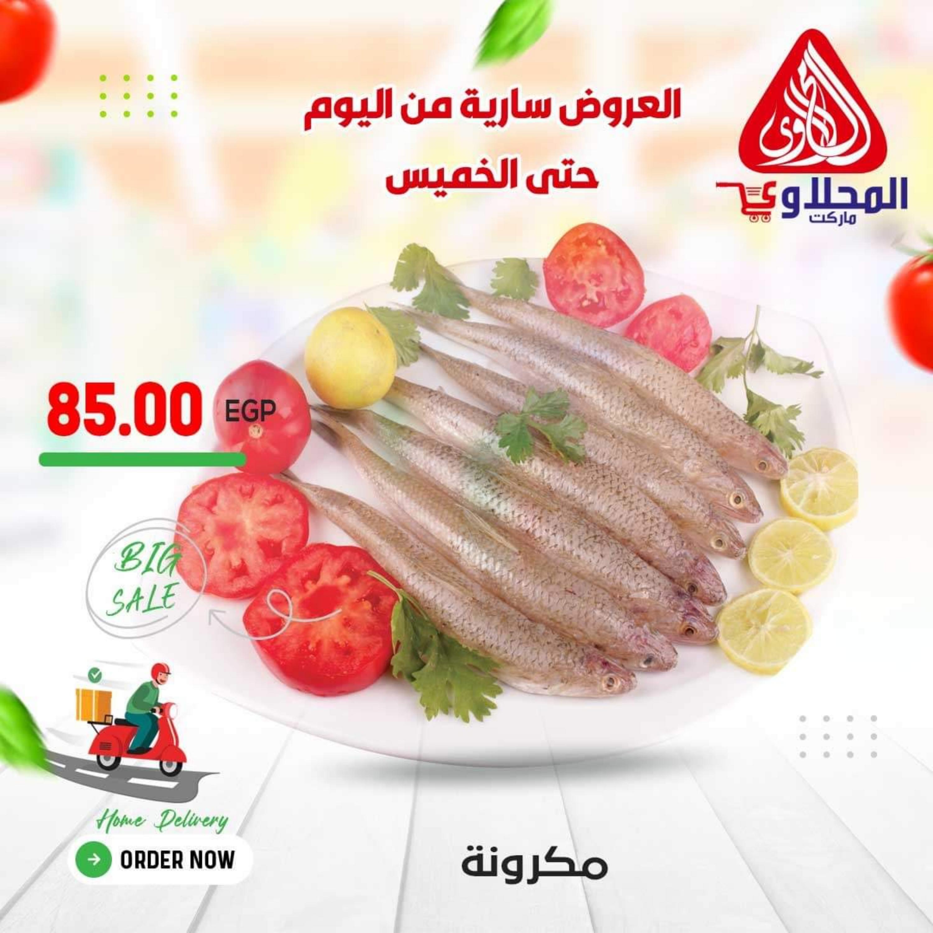 عرض المحلاوى ماركت من 2 حتى 6 أكتوبر 2022 عروض الأسماك