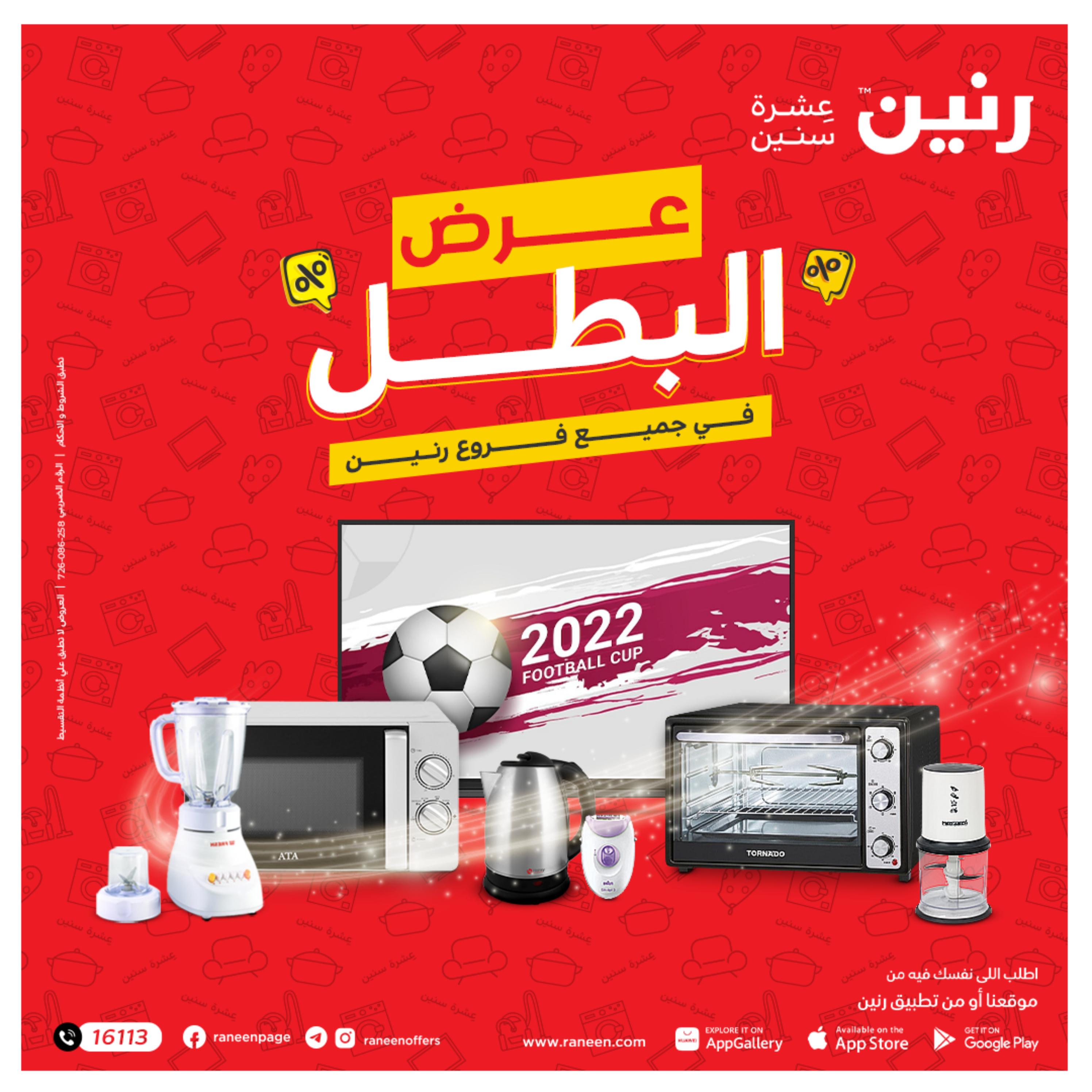 عروض رنين الأربعاء 5 أكتوبر 2022 عرض البطل الأجهزة الكهربائية