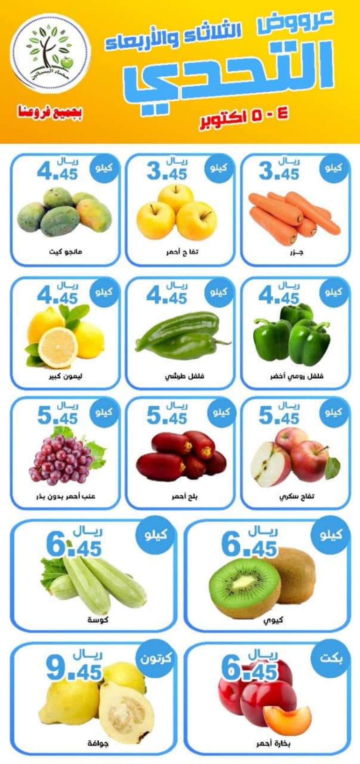 عروض مؤسسة حصاد البساتين السعودية من 4 حتى 5 أكتوبر 2022 عروض التحدى