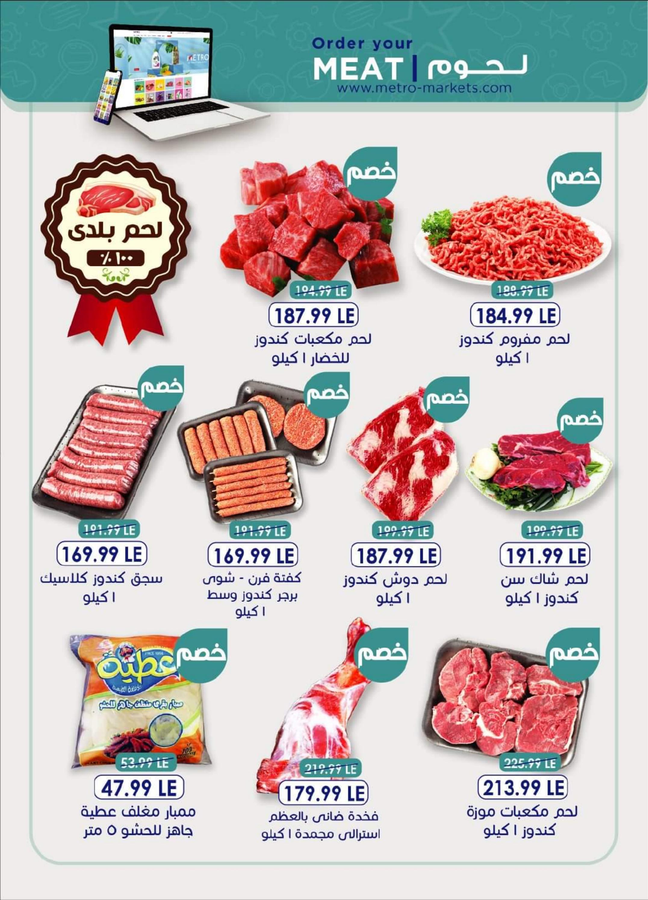 عروض مترو ماركت من 5 حتى 18 أكتوبر 2022 أفضل الأسعار