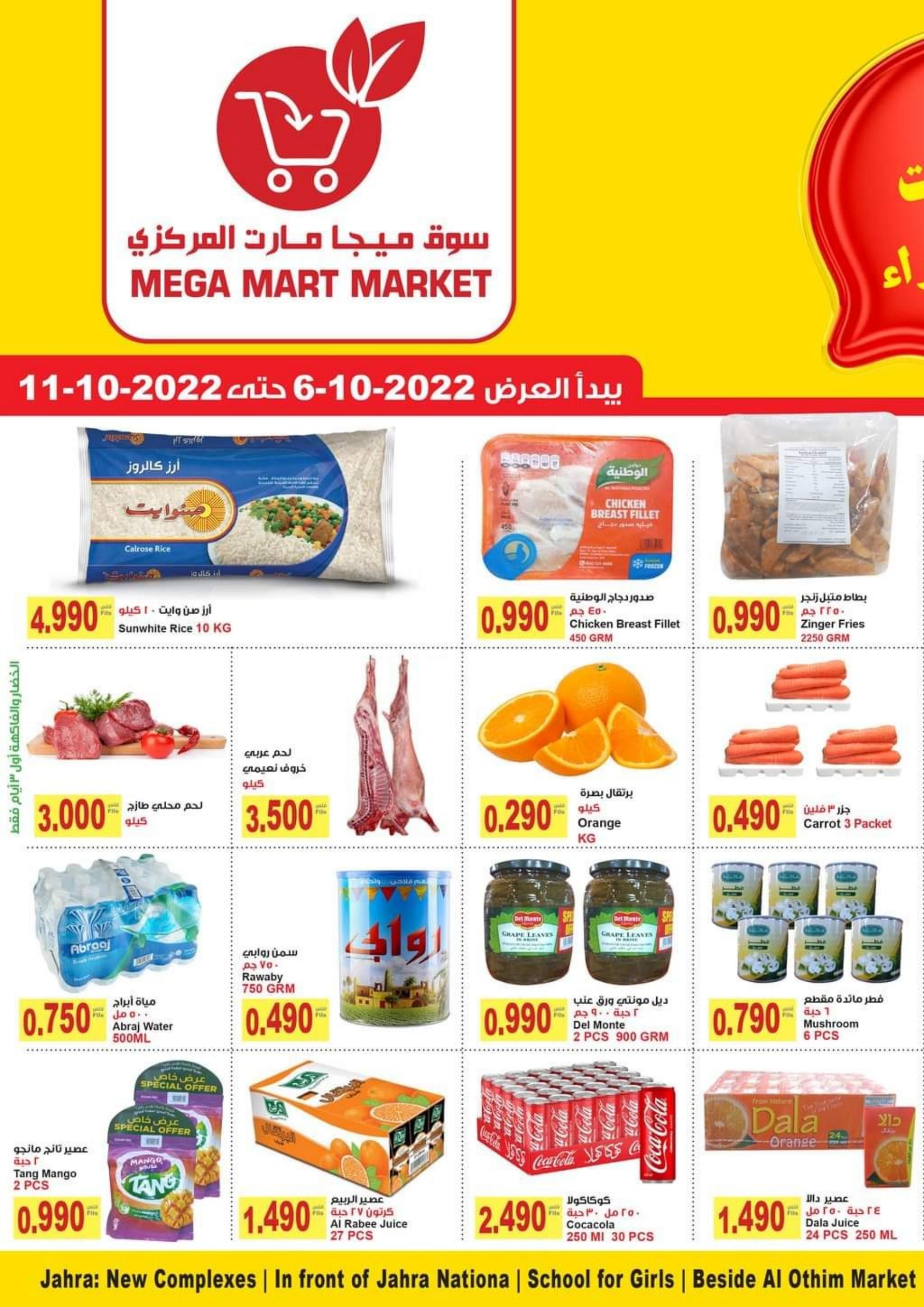 عروض ميجا مارت الجهراء الكويت من 6 حتى 11 أكتوبر 2022 أقوى عروض