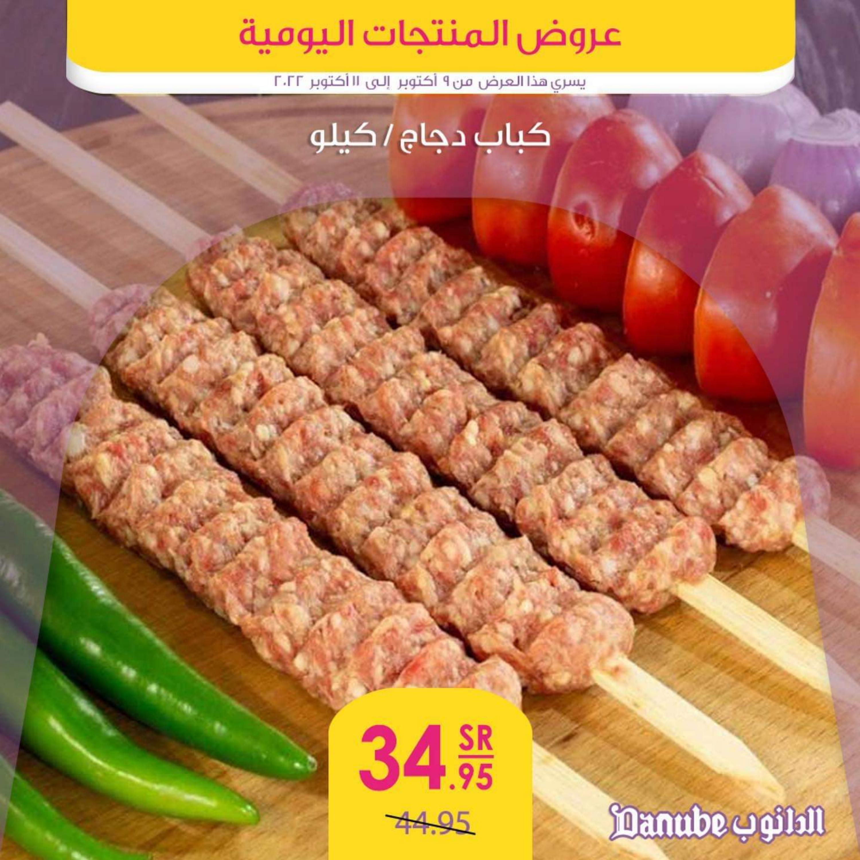 عروض الدانوب  من 9  حتى 11 أكتوبر 2022 عروض المنتجات اليومية