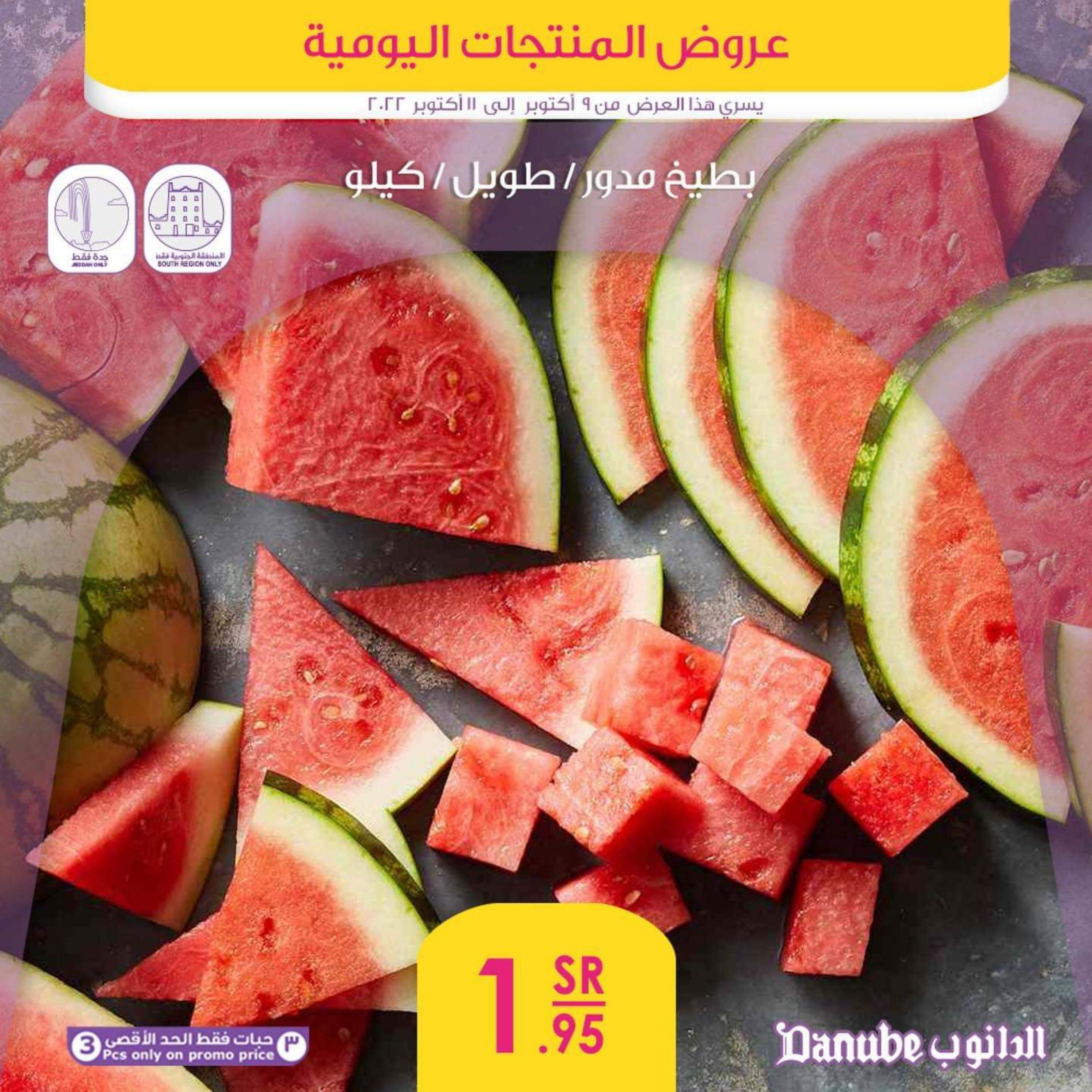عروض الدانوب  من 9  حتى 11 أكتوبر 2022 عروض المنتجات اليومية