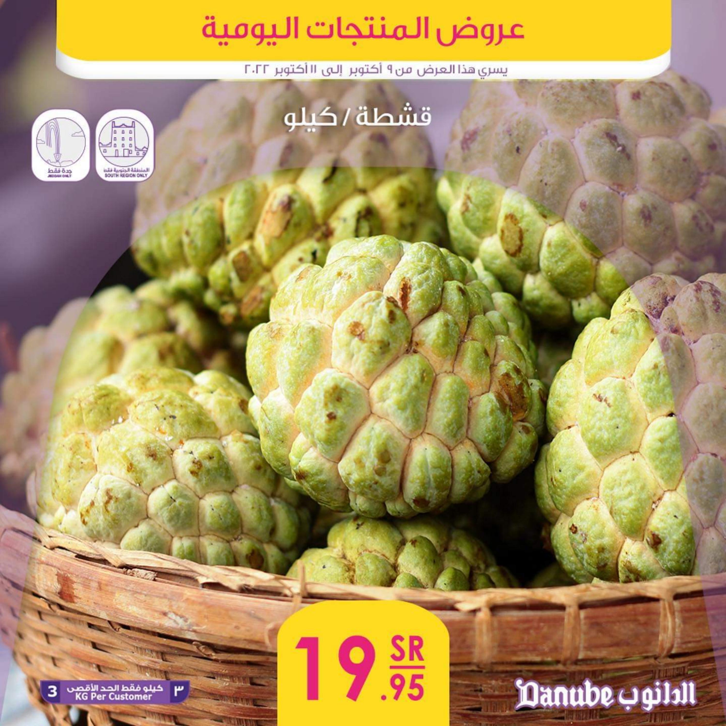 عروض الدانوب  من 9  حتى 11 أكتوبر 2022 عروض المنتجات اليومية