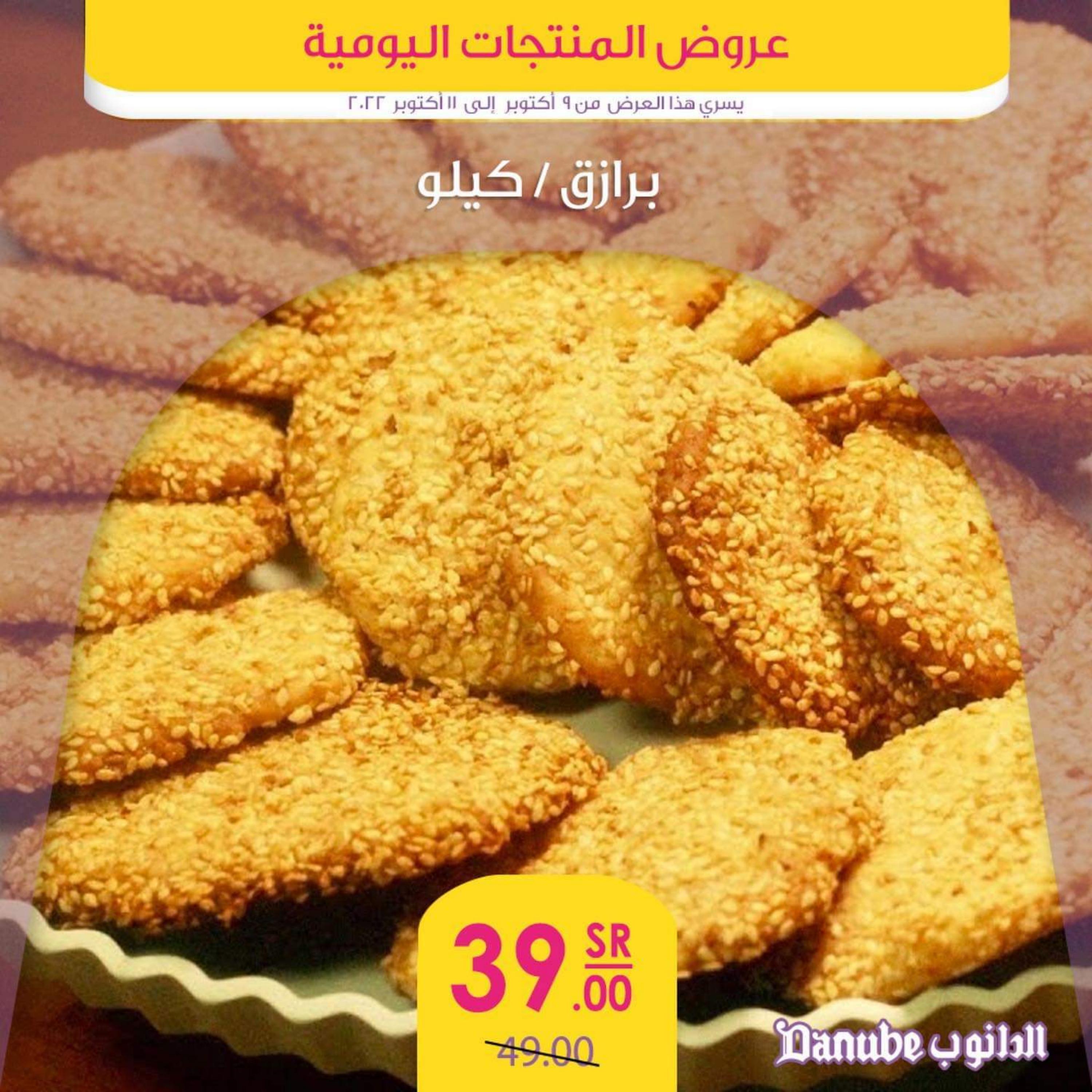 عروض الدانوب  من 9  حتى 11 أكتوبر 2022 عروض المنتجات اليومية