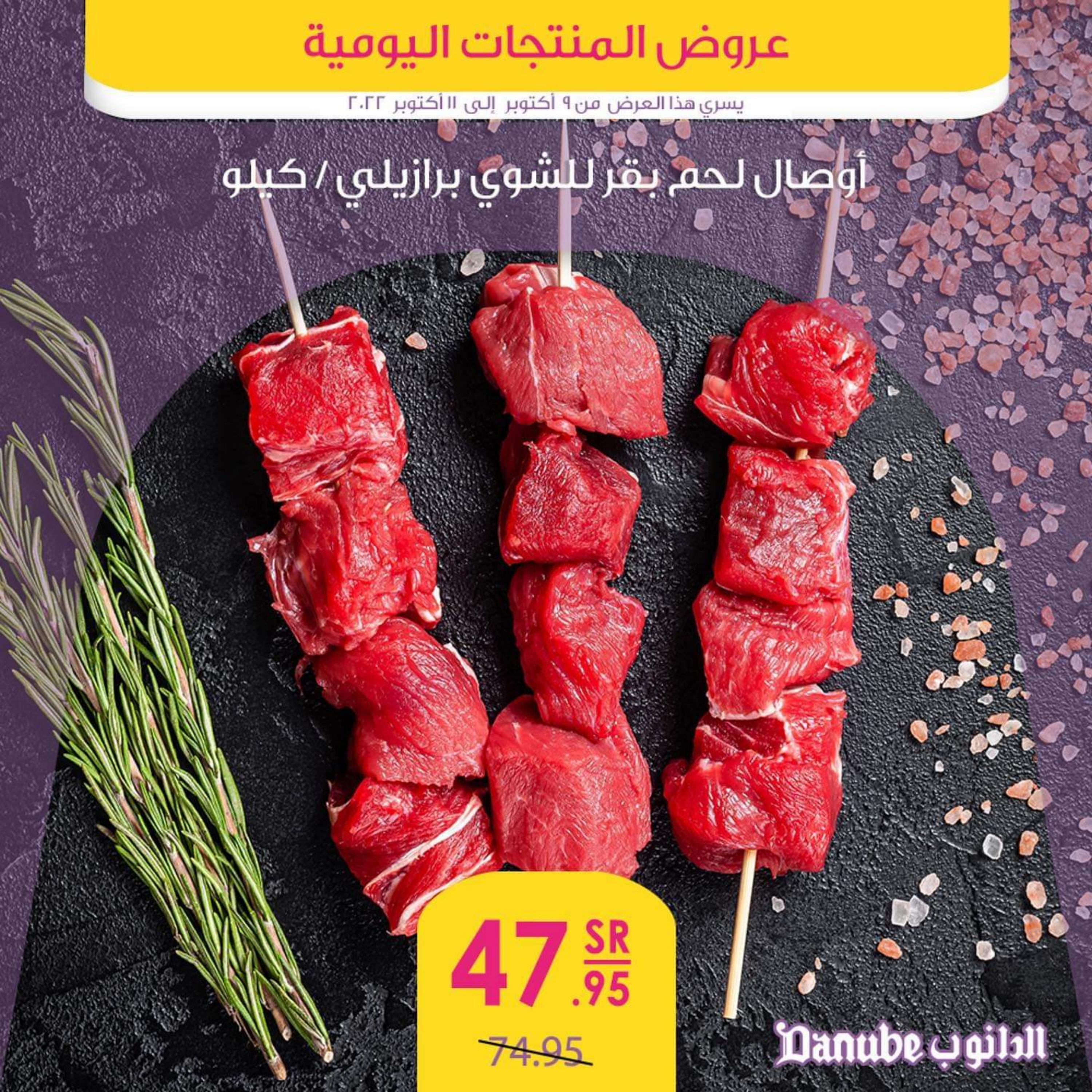 عروض الدانوب  من 9  حتى 11 أكتوبر 2022 عروض المنتجات اليومية