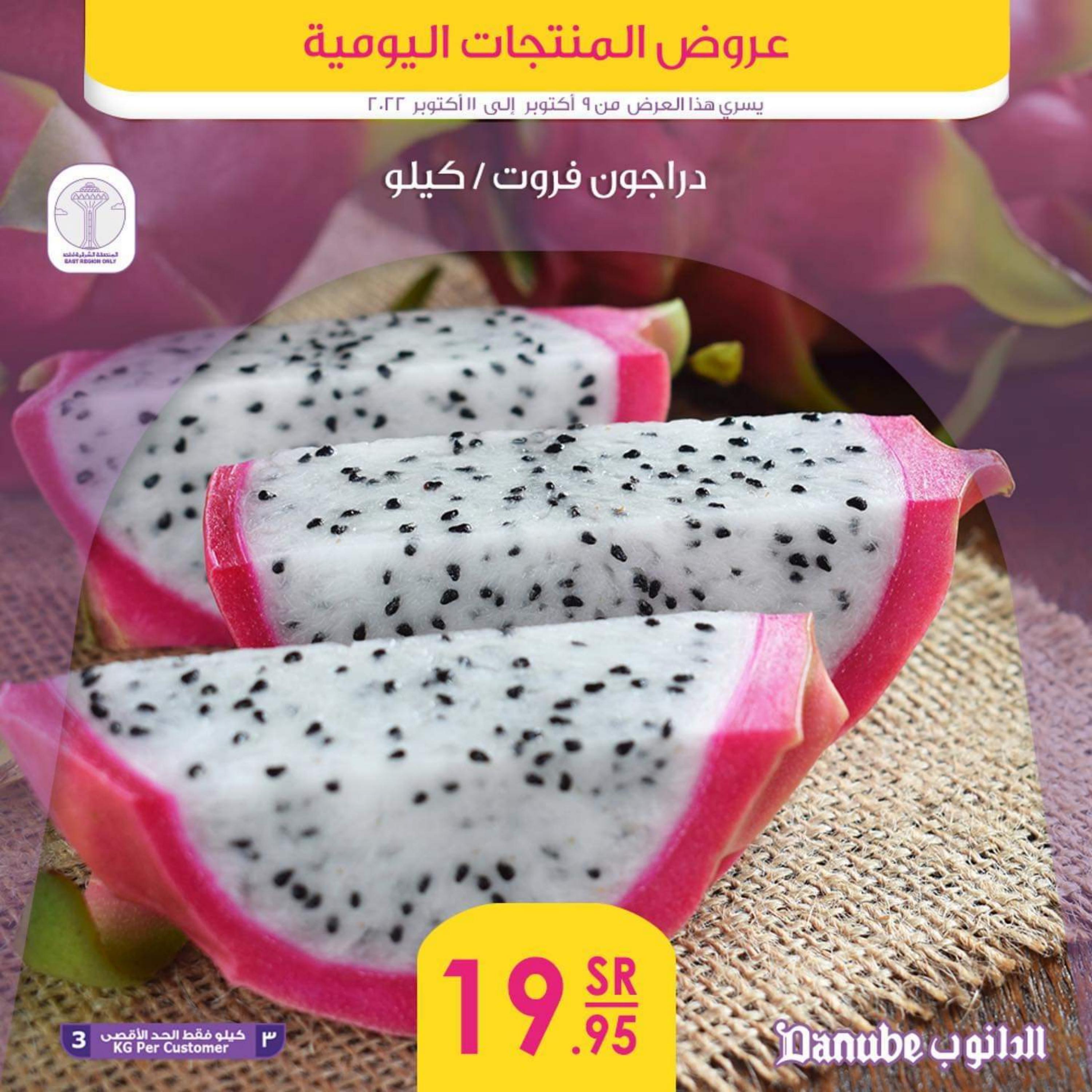 عروض الدانوب  من 9  حتى 11 أكتوبر 2022 عروض المنتجات اليومية