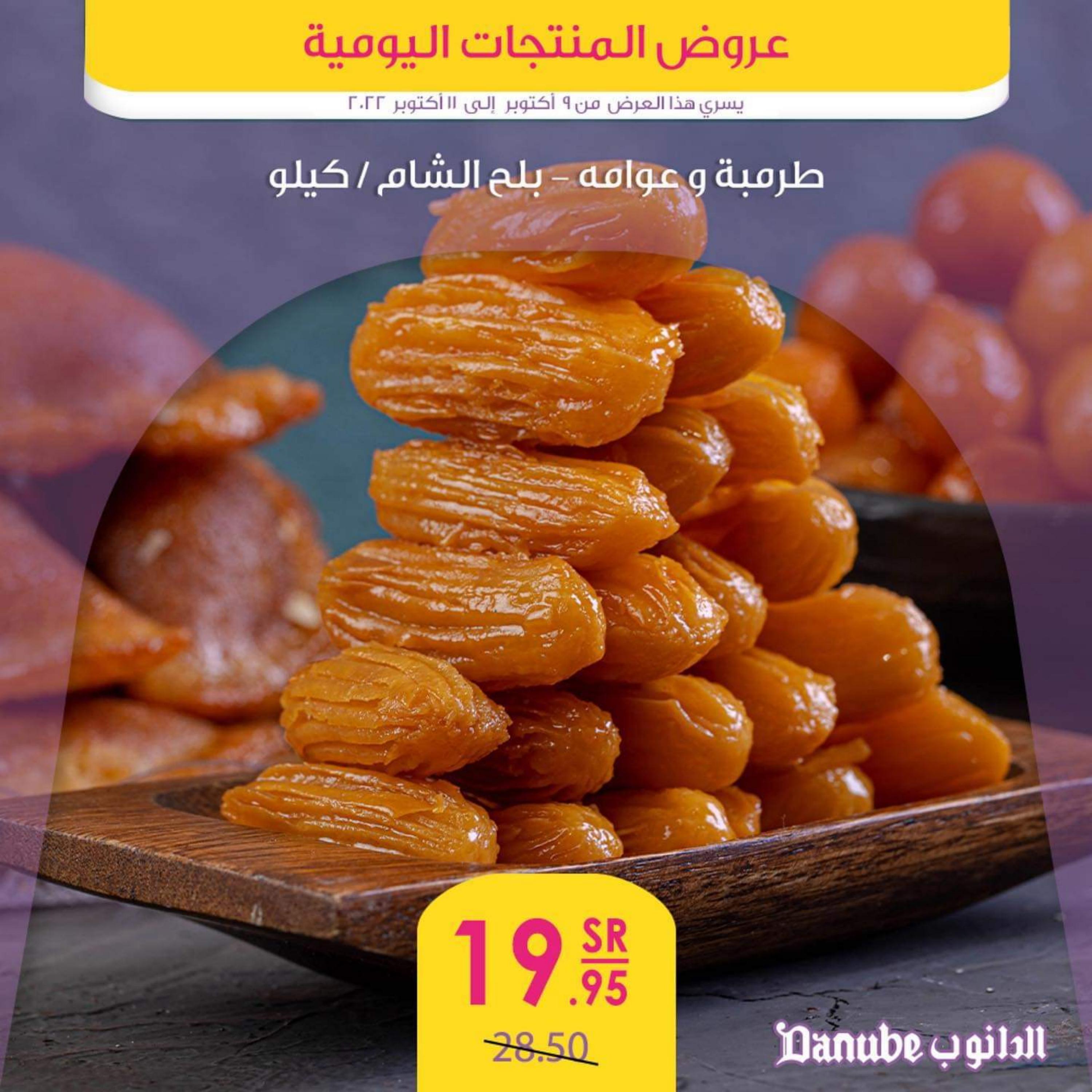 عروض الدانوب  من 9  حتى 11 أكتوبر 2022 عروض المنتجات اليومية
