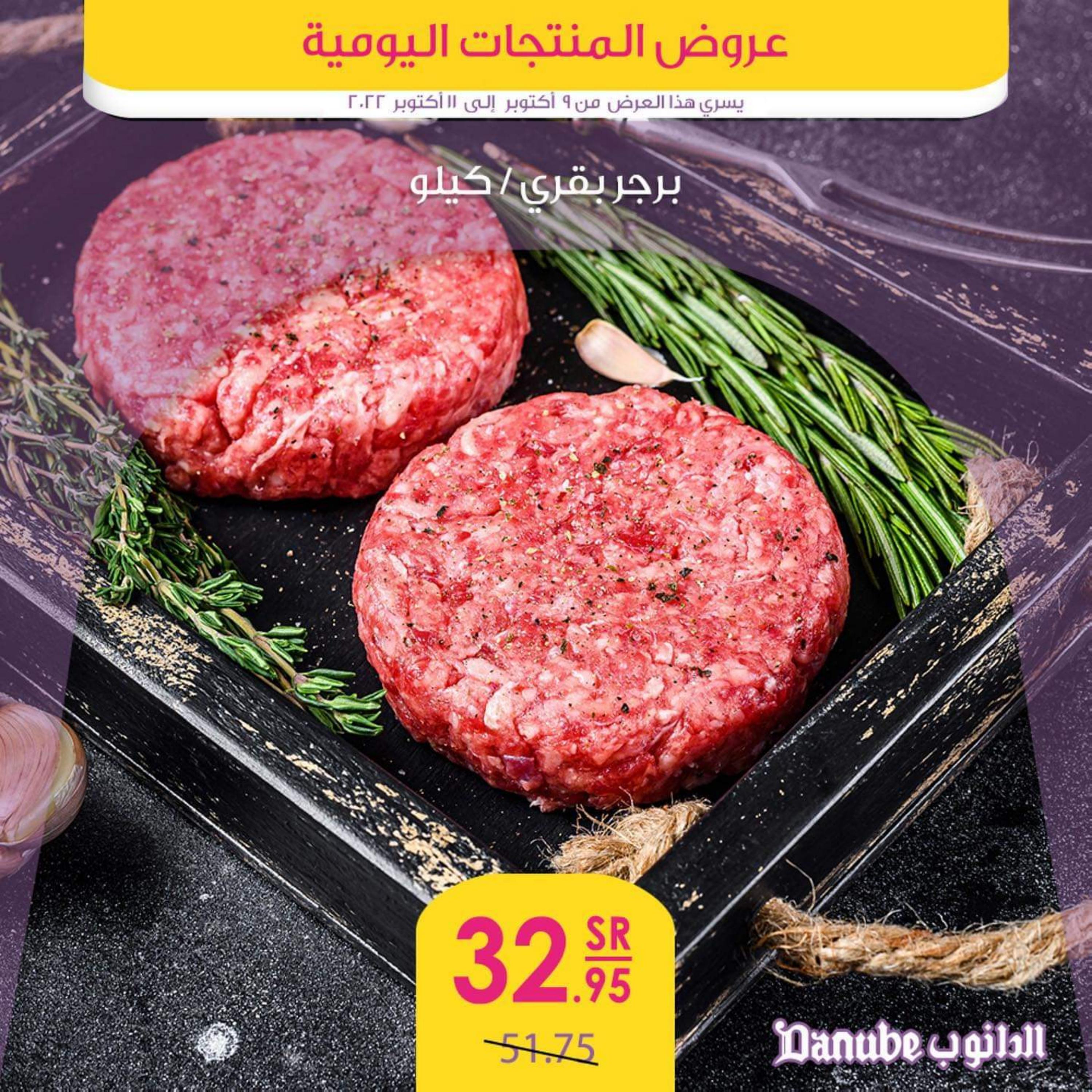 عروض الدانوب  من 9  حتى 11 أكتوبر 2022 عروض المنتجات اليومية