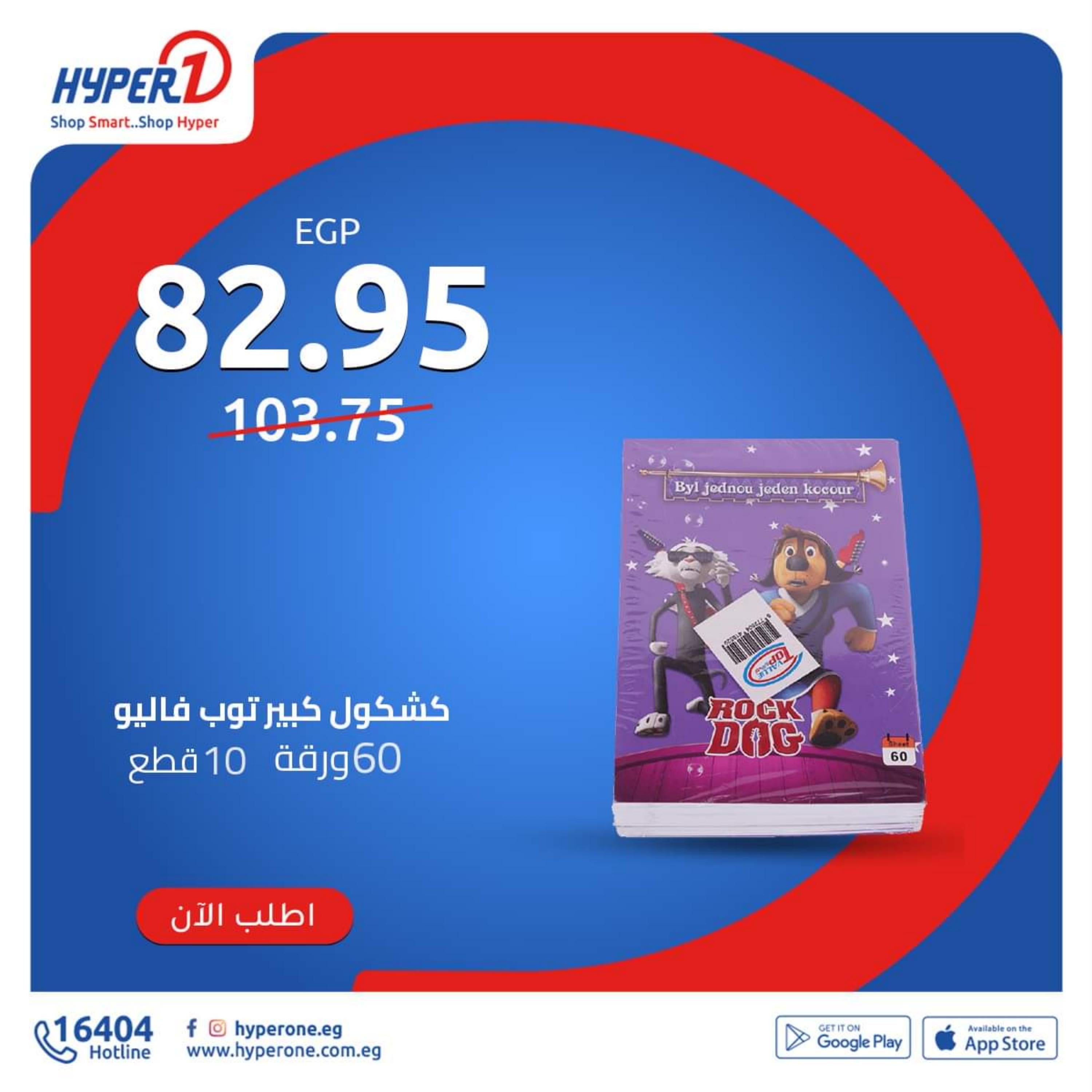عروض هايبروان اليوم من 9 أكتوبر 2022 كشاكيل المدرسة