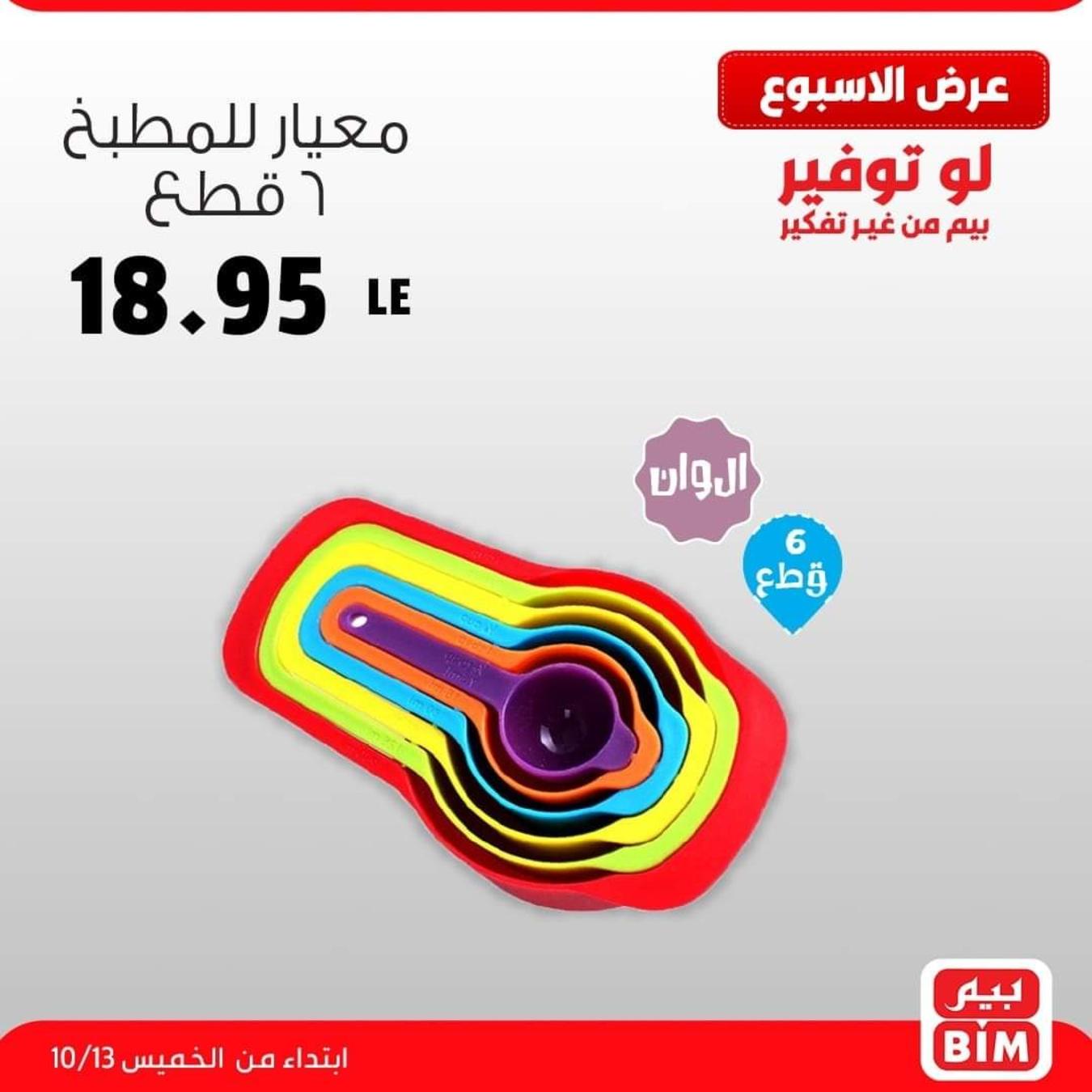 عروض بيم مصر من الخميس 13 أكتوبر 2022 عرض الأسبوع