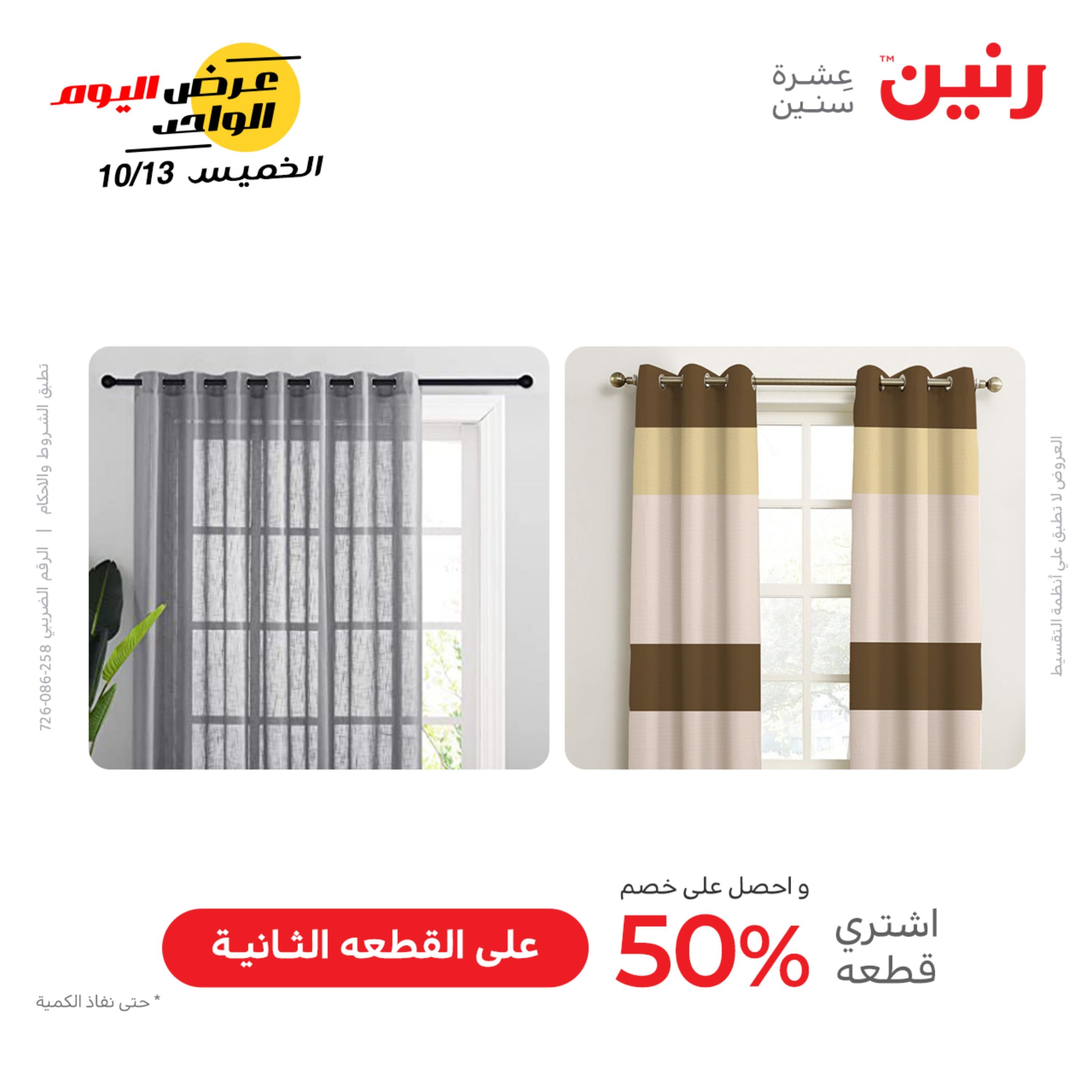 عروض رنين اليوم الخميس 13 أكتوبر 2022 عرض اليوم الواحد