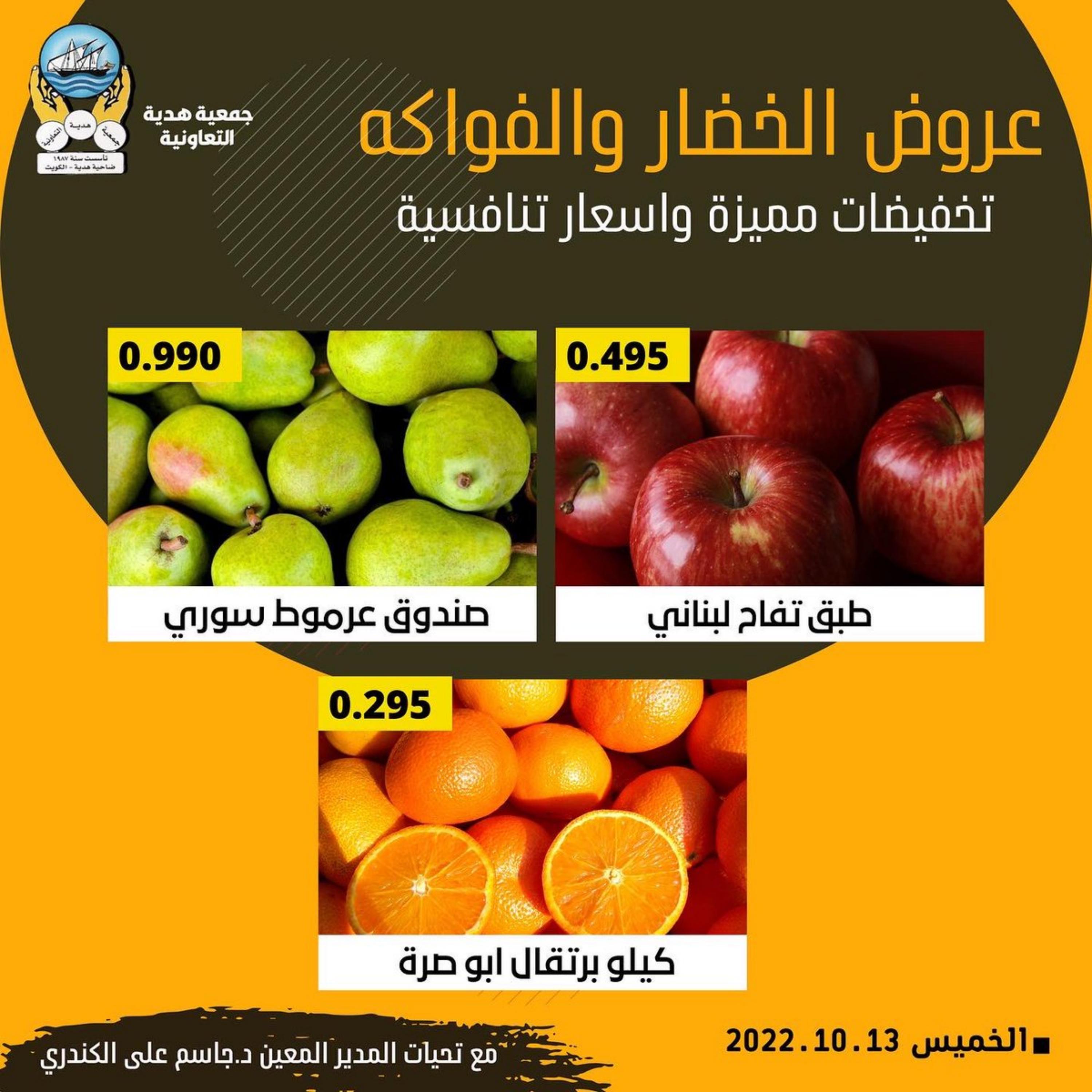 عروض جمعية هدية التعاونية الكويت الخميس 13 أكتوبر 2022 خضار وفاكهة