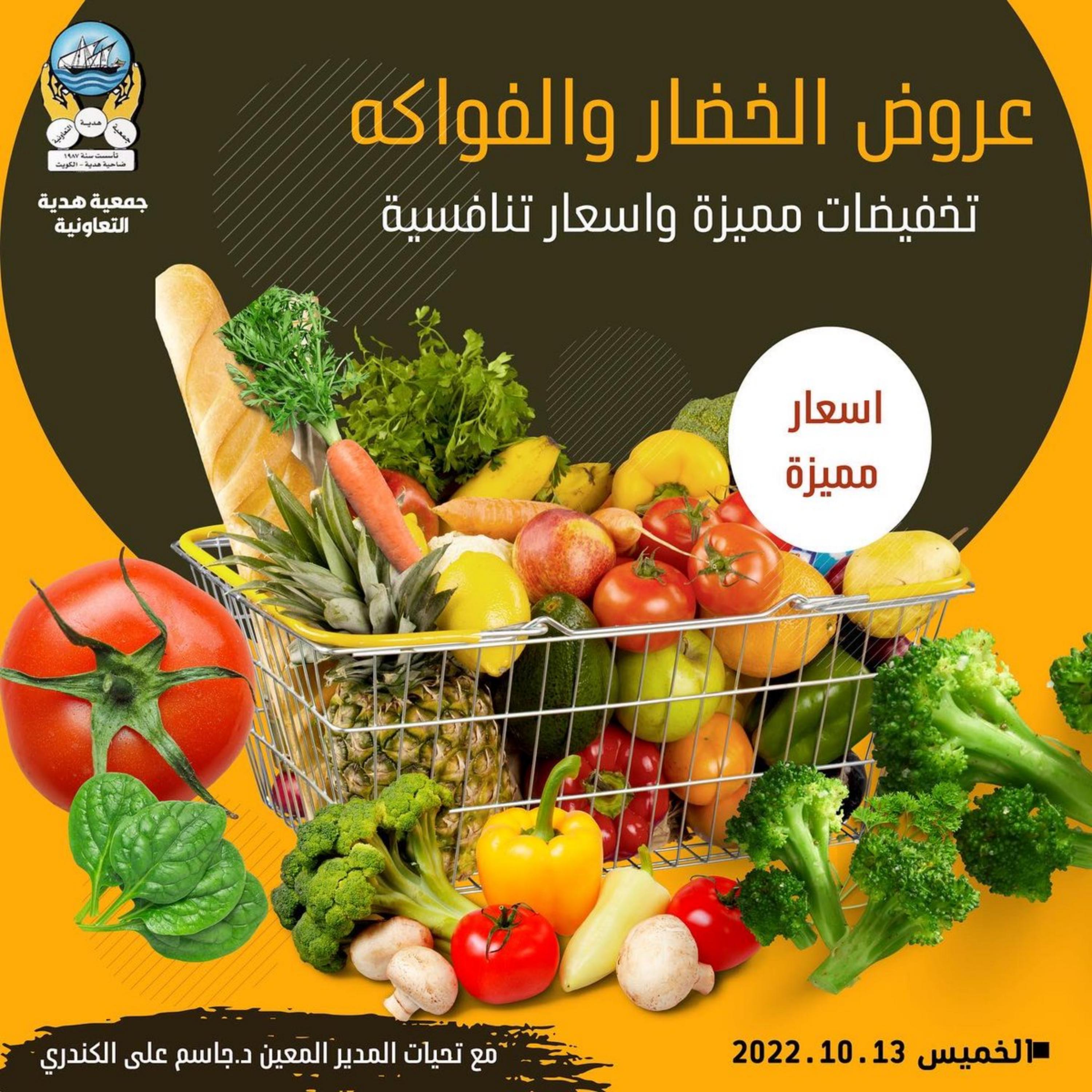 عروض جمعية هدية التعاونية الكويت الخميس 13 أكتوبر 2022 خضار وفاكهة