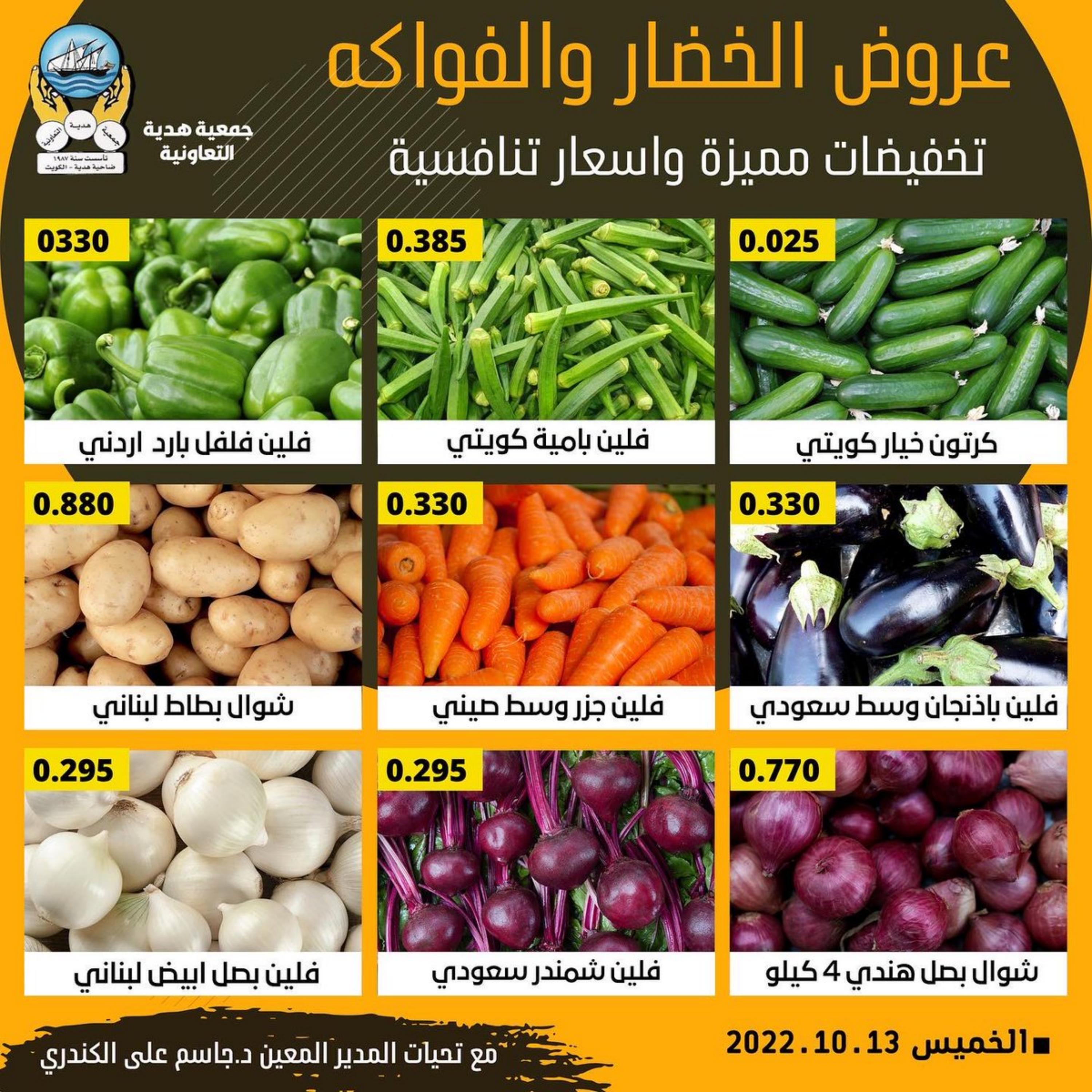 عروض جمعية هدية التعاونية الكويت الخميس 13 أكتوبر 2022 خضار وفاكهة