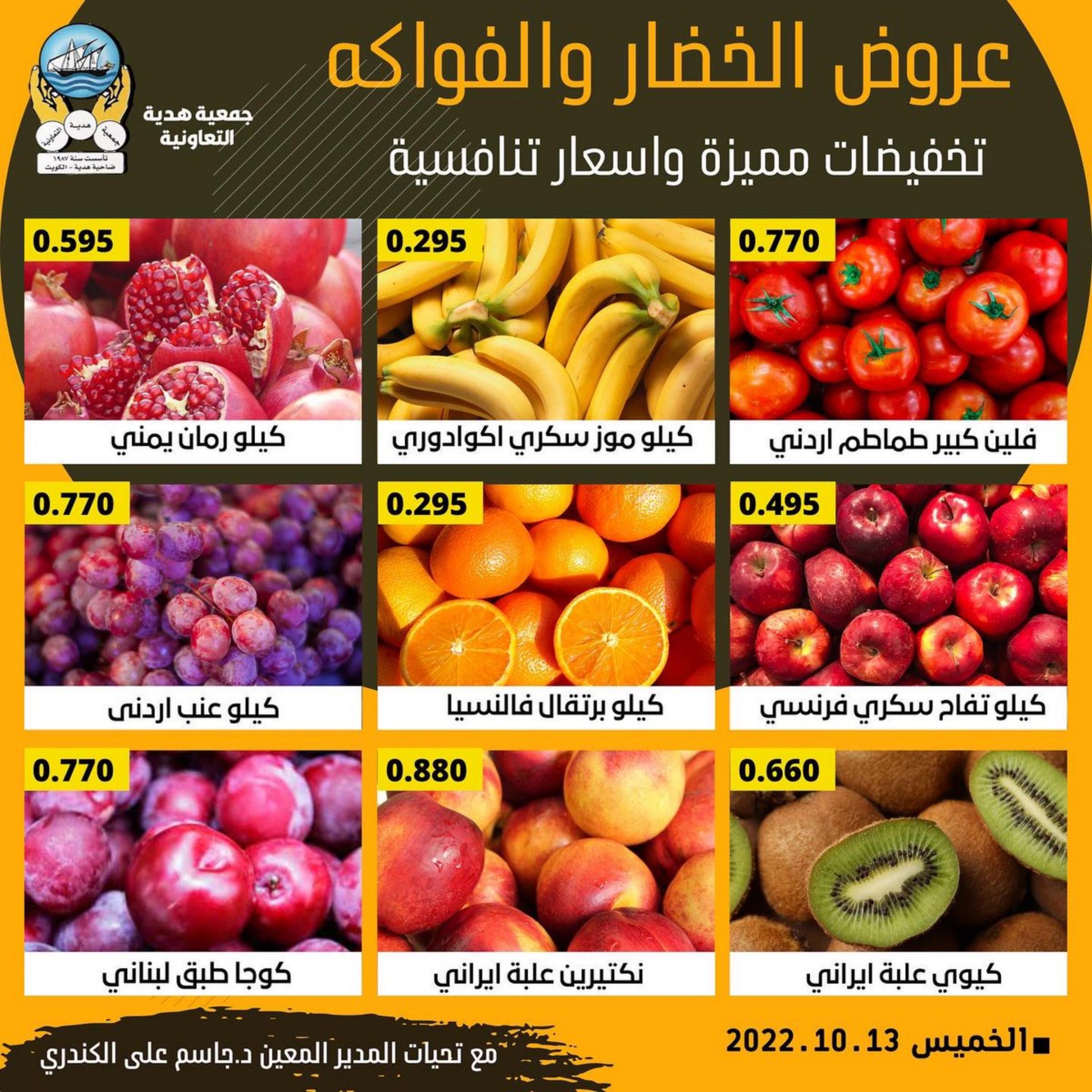 عروض جمعية هدية التعاونية الكويت الخميس 13 أكتوبر 2022 خضار وفاكهة