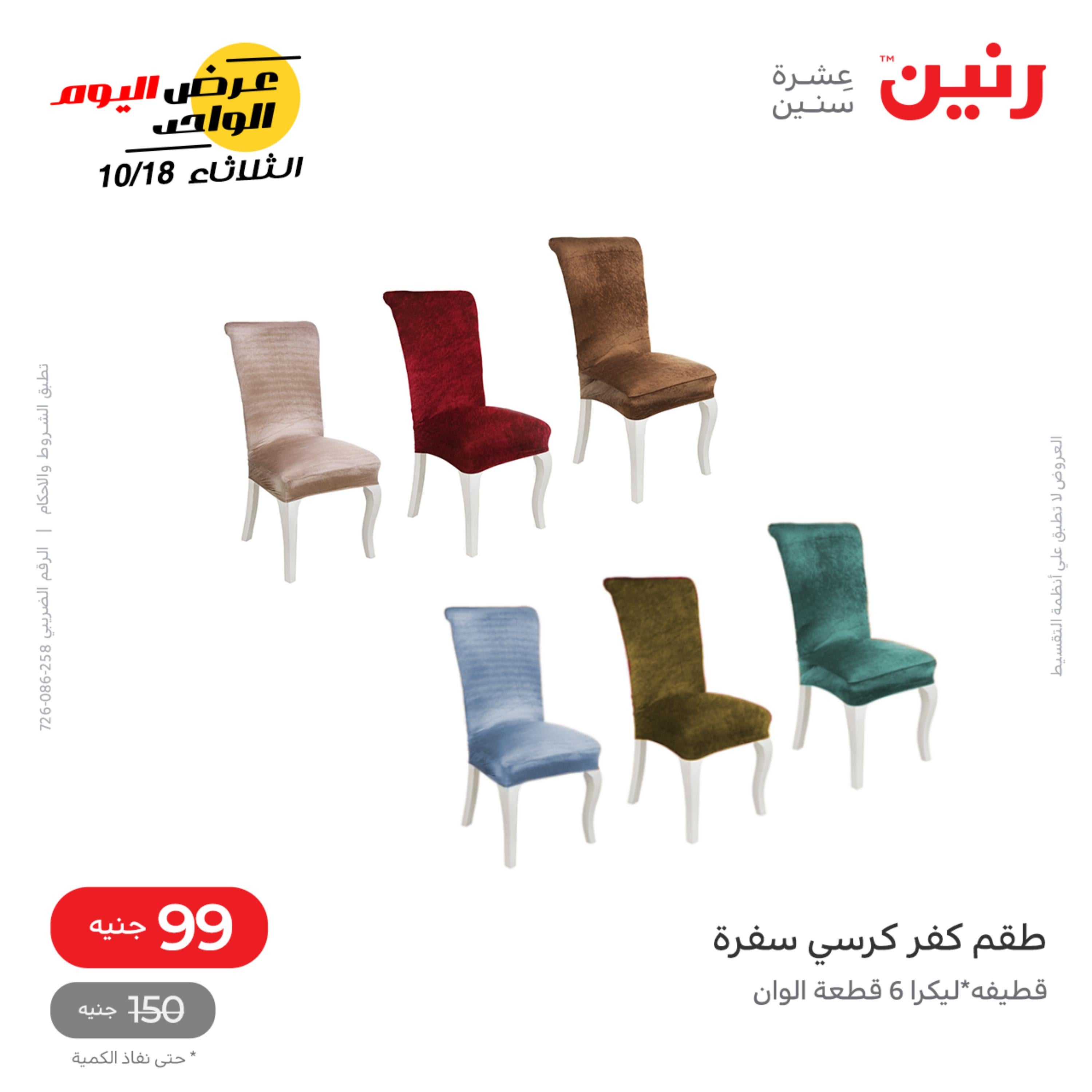 عروض رنين اليوم الثلاثاء 18 أكتوبر 2022 عرض اليوم الواحد