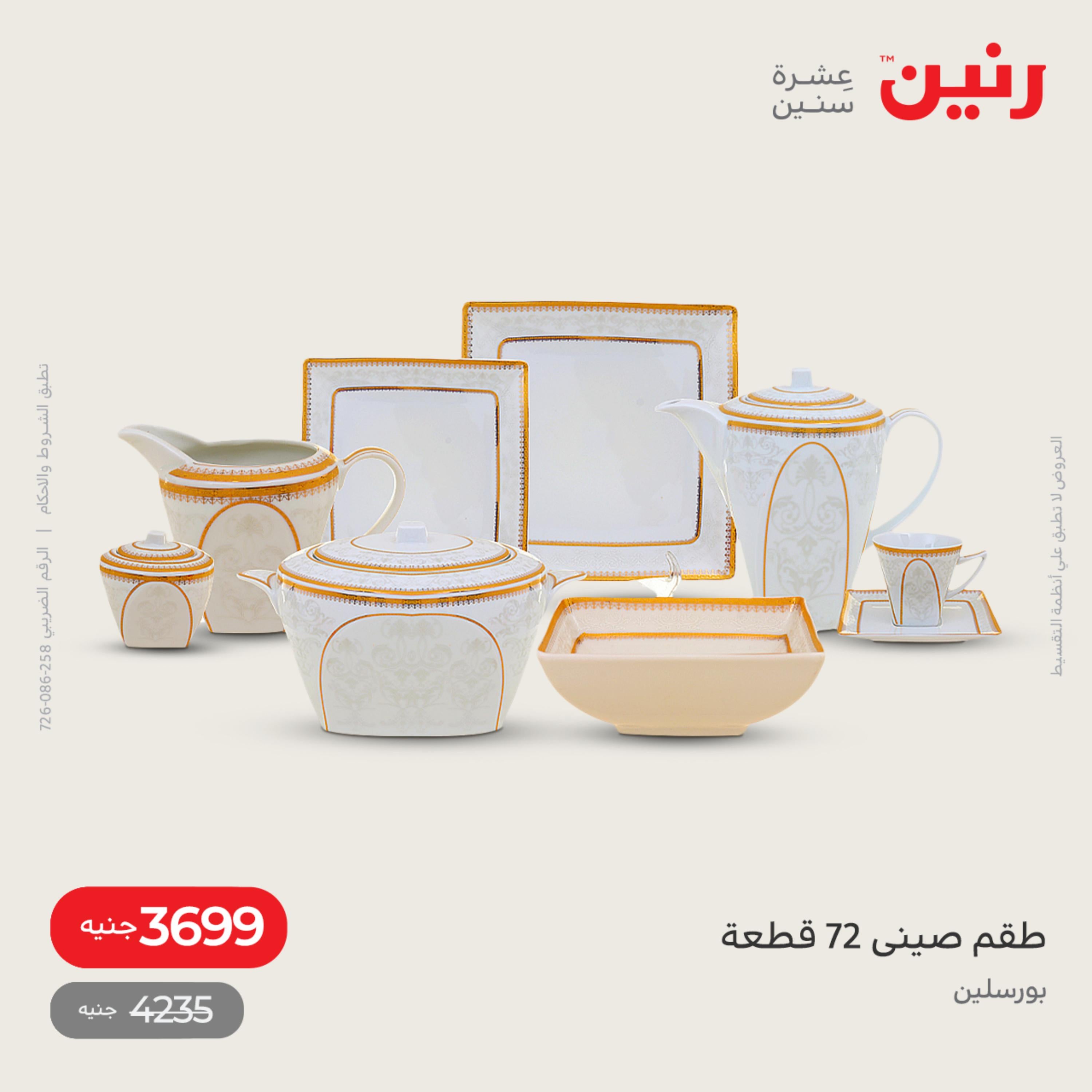 عروض رنين من الخميس للسبت 20-22 اكتوبر 2022 الصيني والاكسسوارات
