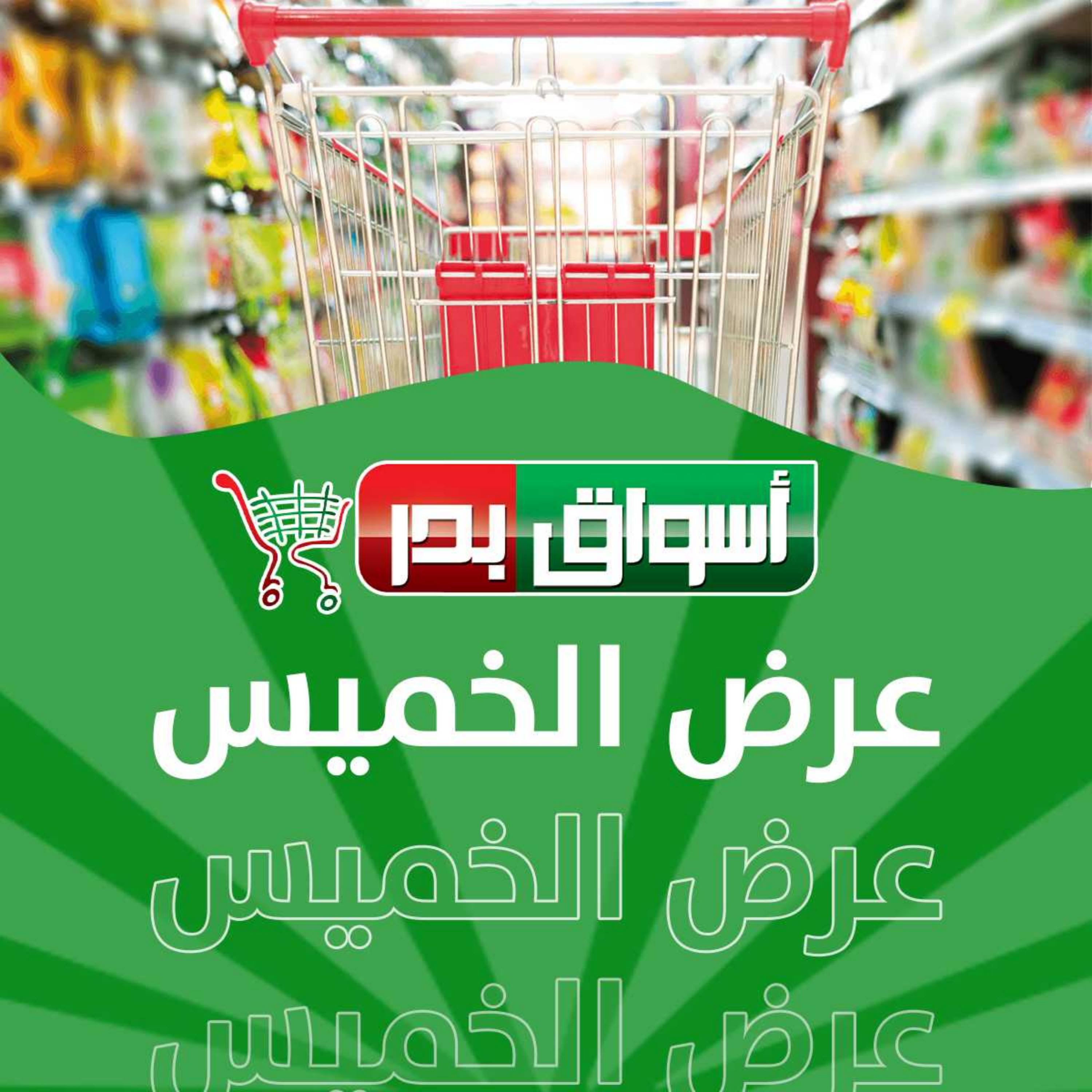 عروض أسواق بدر السويس من 20 حتى 24 أكتوبر 2022 نهاية الأسبوع