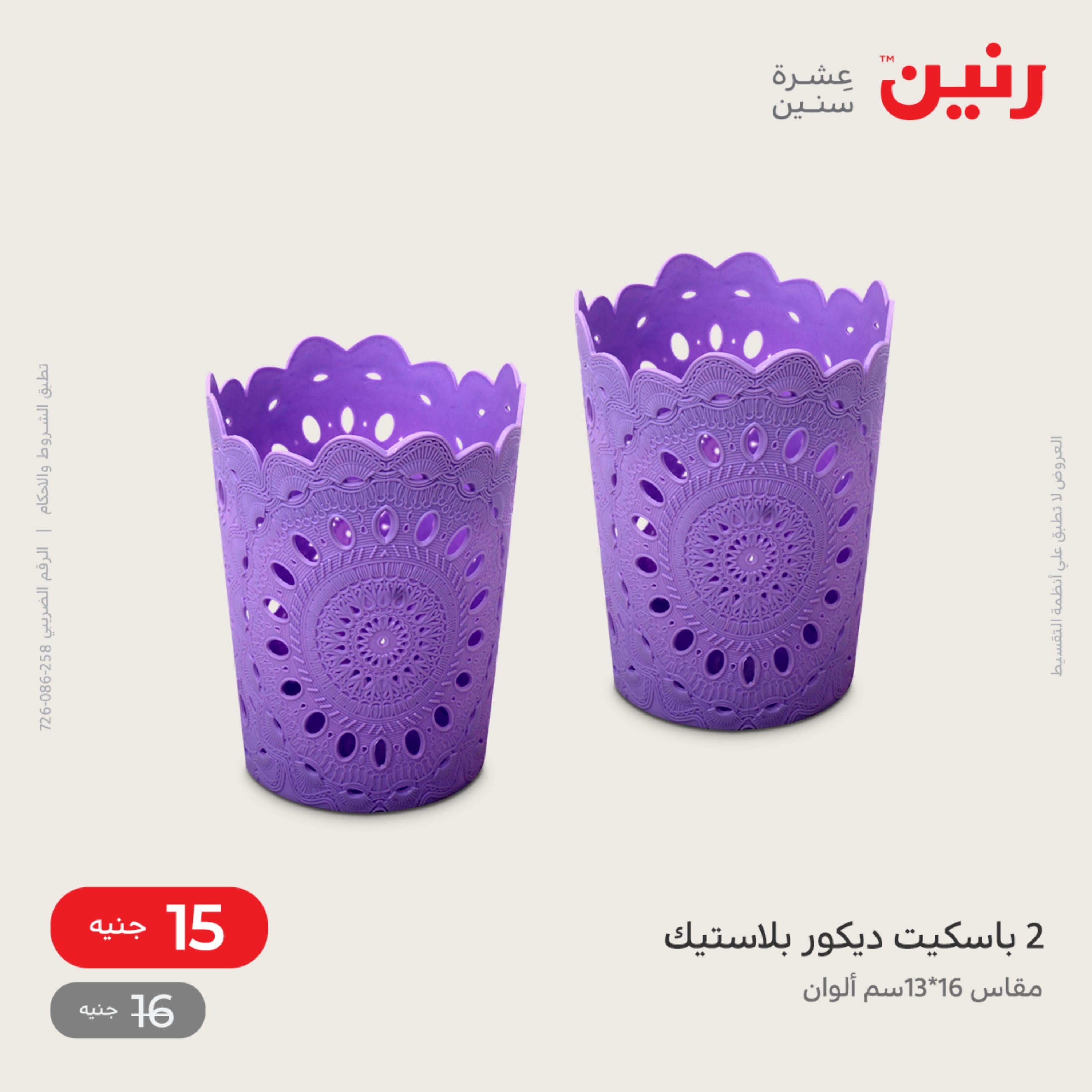 عروض رنين يوم السبت 22 اكتوبر 2022 أدوات منزلية أفضل الأسعار
