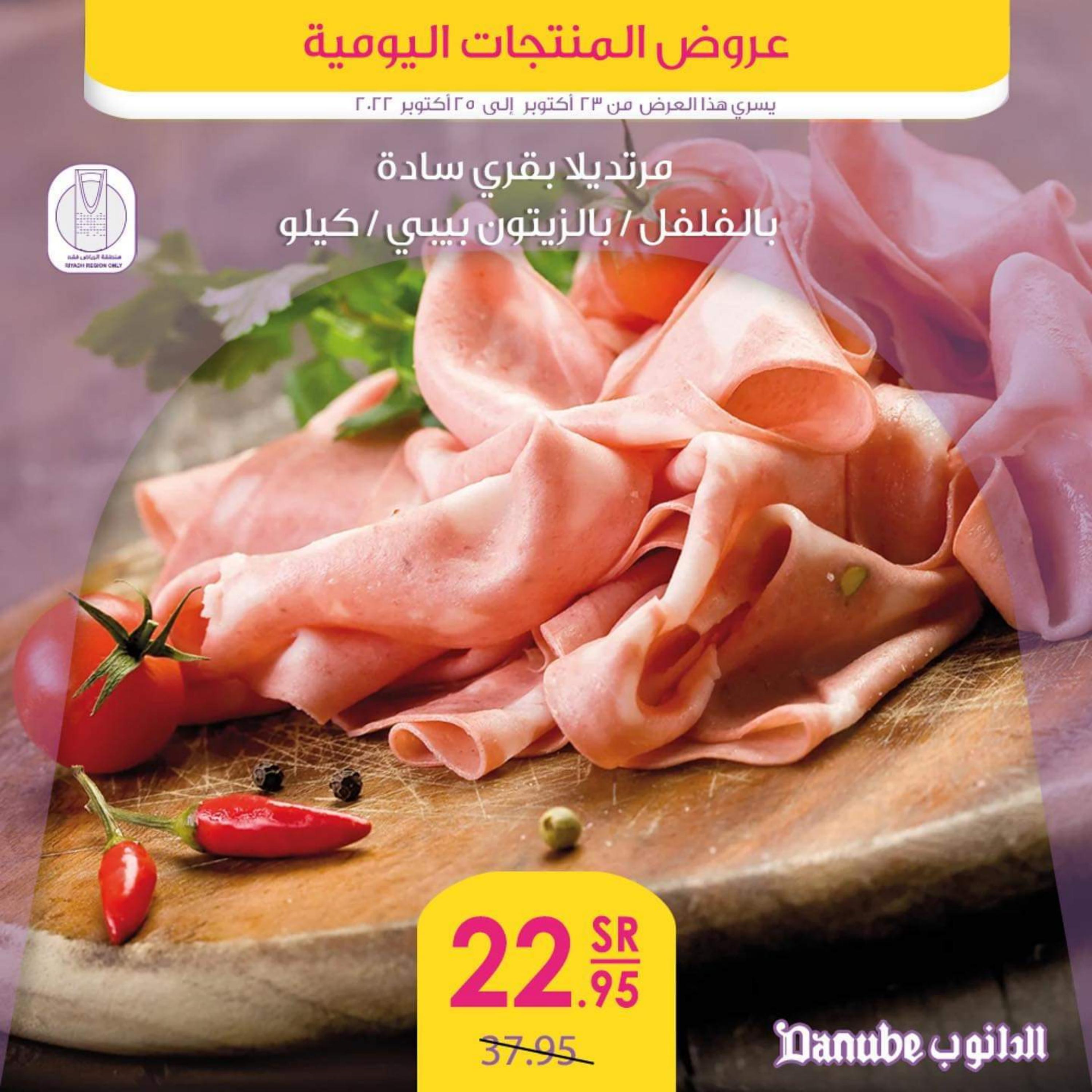 عروض الدانوب  من 23  حتى 25 أكتوبر 2022 عروض المنتجات اليومية