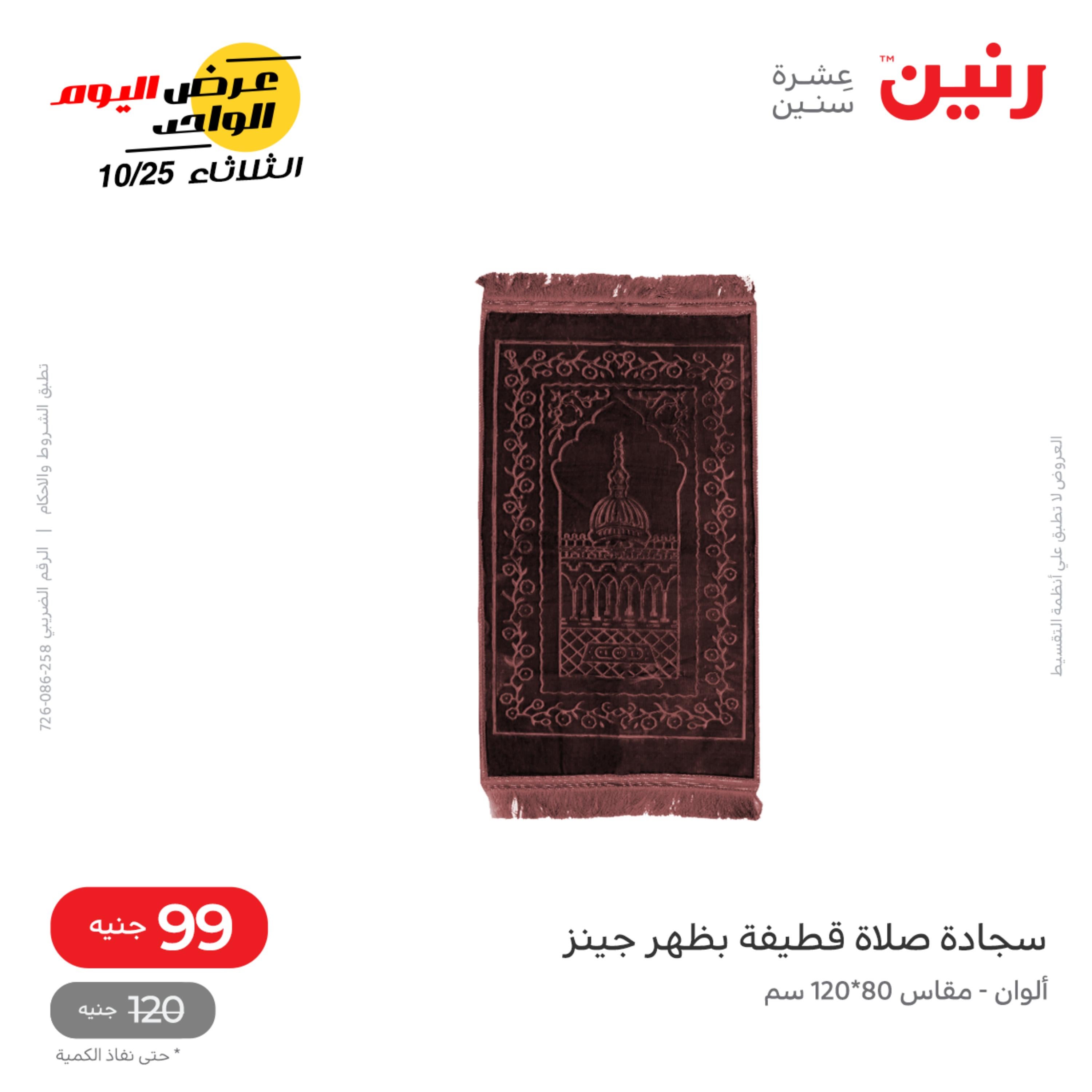 عروض رنين اليوم الثلاثاء 25 أكتوبر 2022 عرض اليوم الواحد