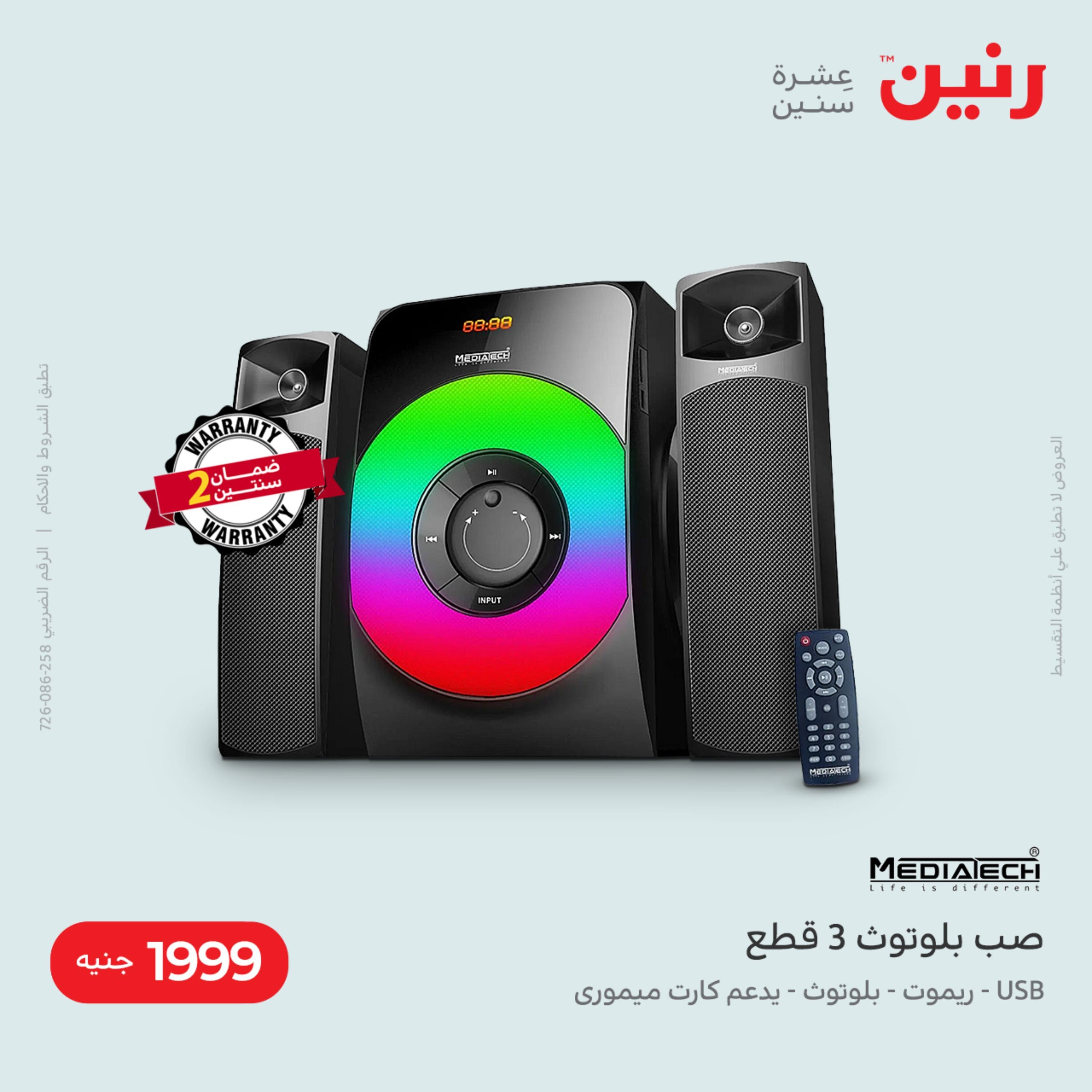 عروض رنين الأربعاء 26 أكتوبر 2022 عرض البطل الأجهزة الكهربائية