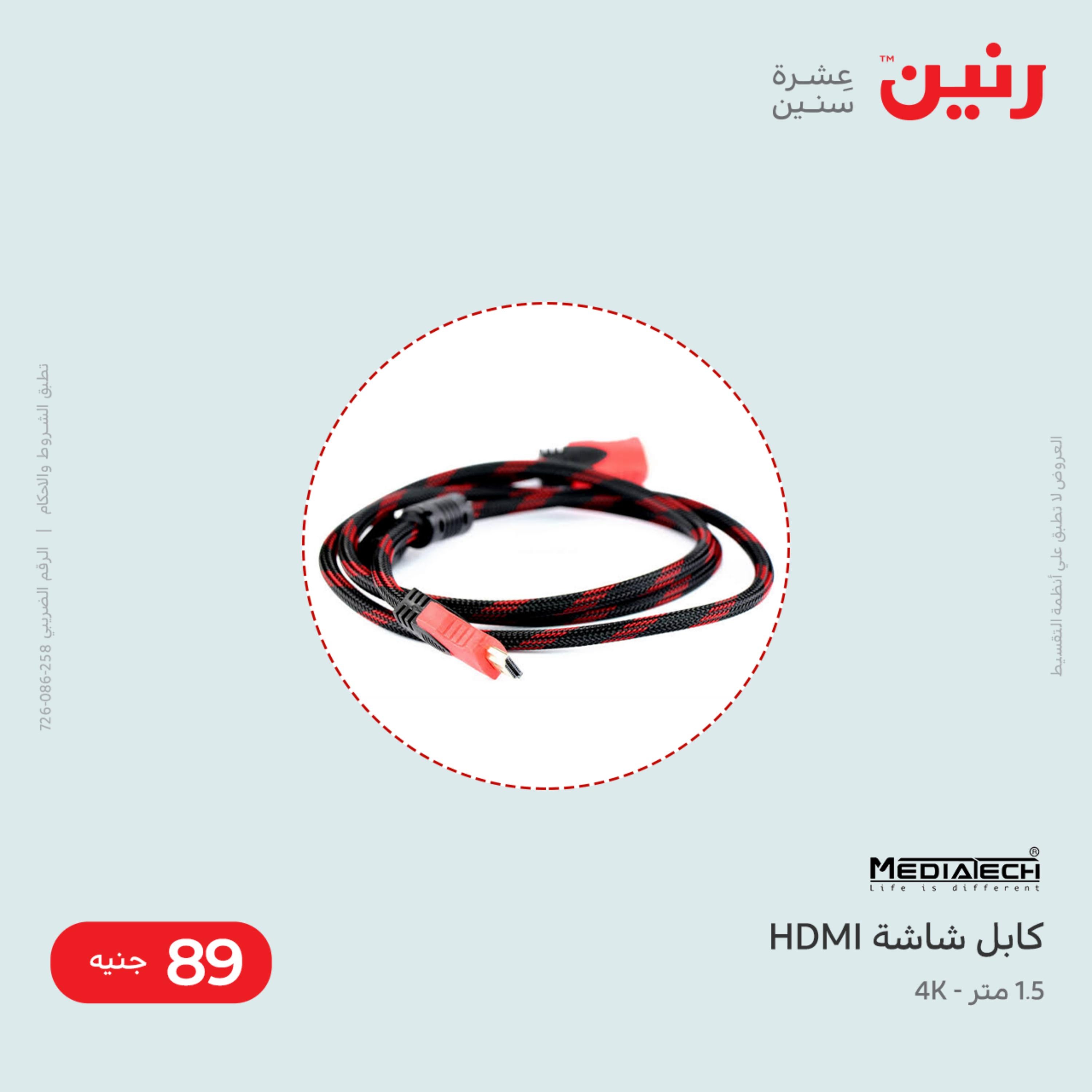 عروض رنين يوم الأحد و الإثنين 30-31 اكتوبر 2022 اليكترونيات و الاكسسوارات