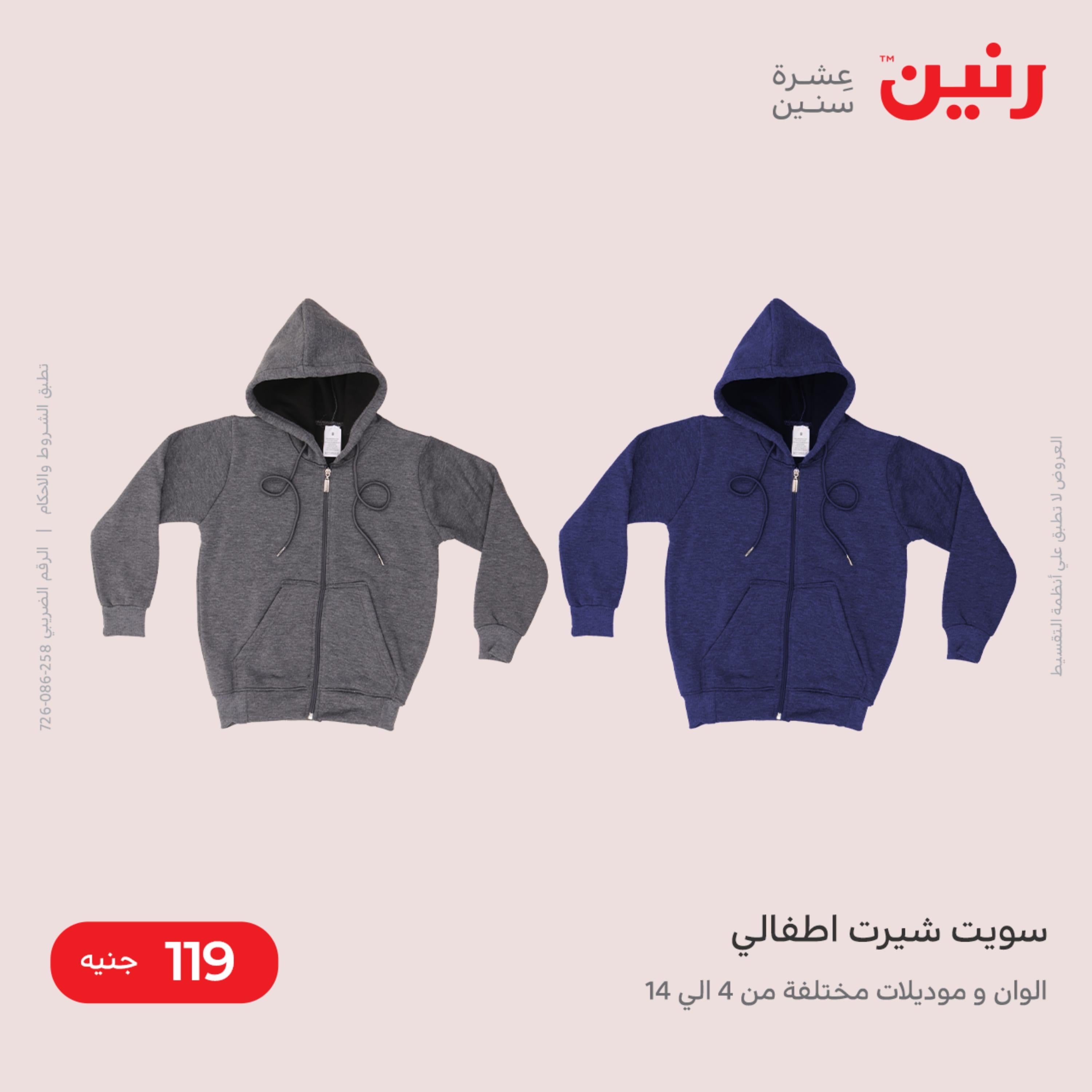 عروض رنين الأحد والإثنين 30-31 اكتوبر 2022 المفروشات والملابس