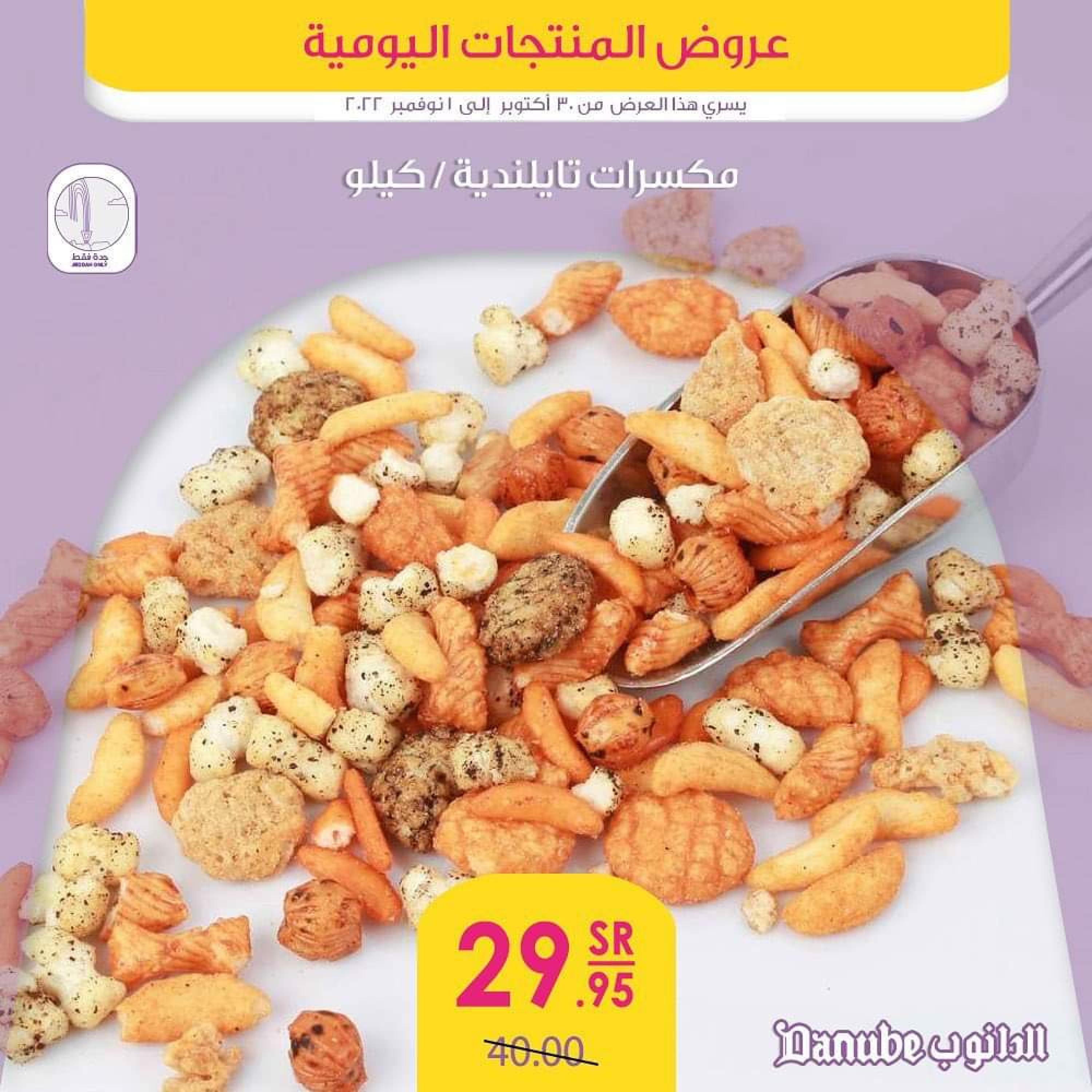 عروض الدانوب  من 30 أكتوبر حتى 1 نوفمبر 2022 عروض المنتجات اليومية