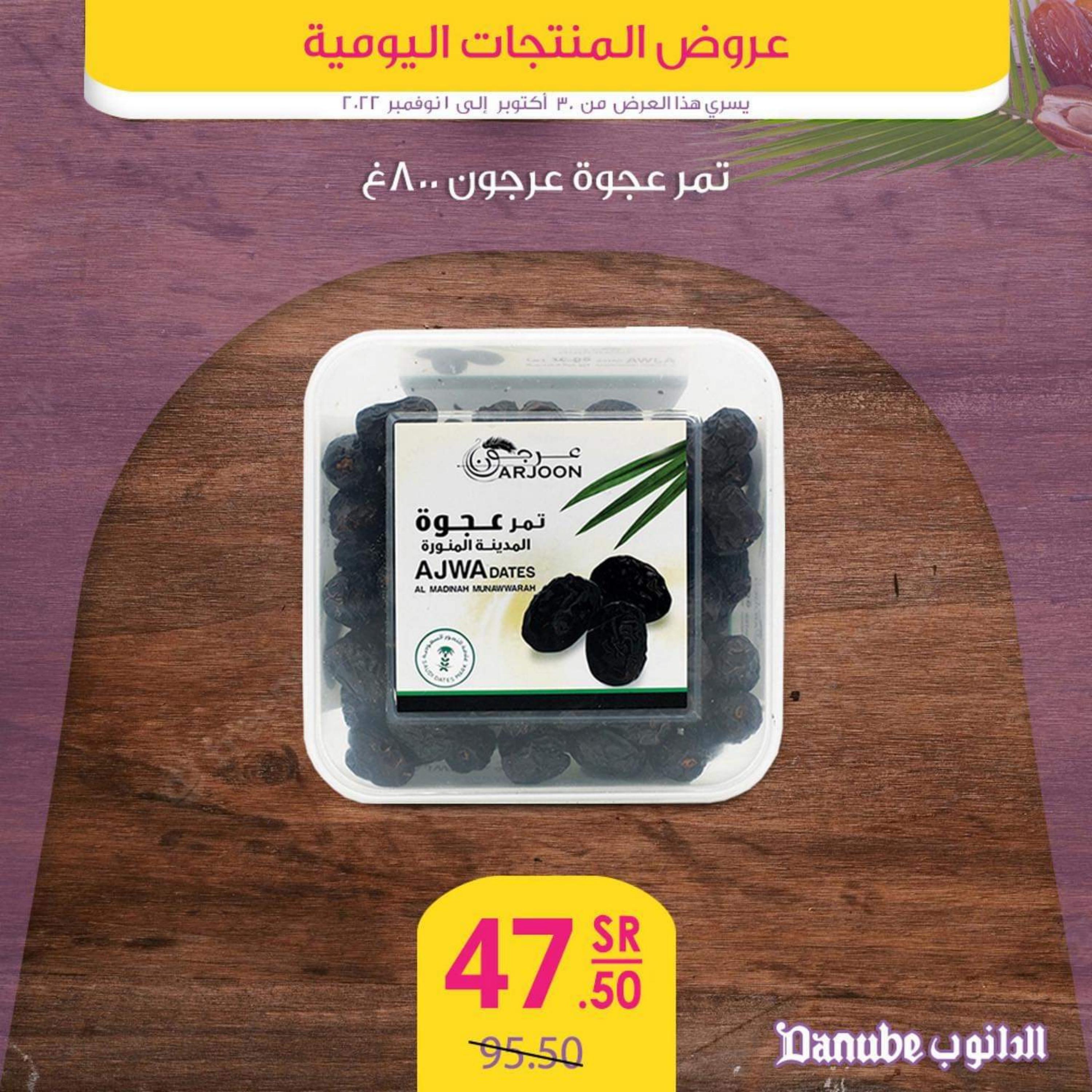 عروض الدانوب  من 30 أكتوبر حتى 1 نوفمبر 2022 عروض المنتجات اليومية