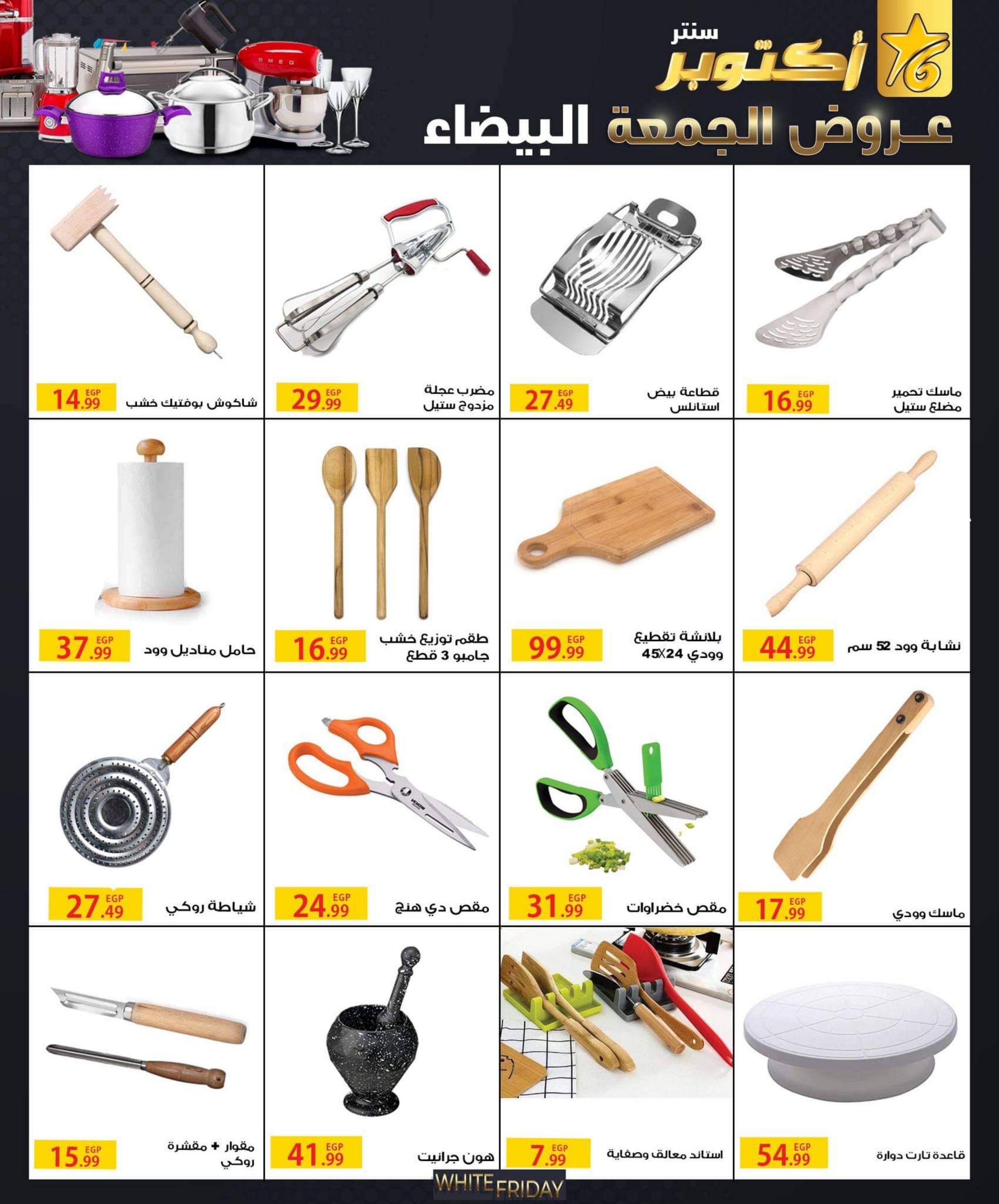 عروض أكتوبر سنتر من 31 أكتوبر حتى 30 نوفمبر 2022 الجمعة البيضاء
