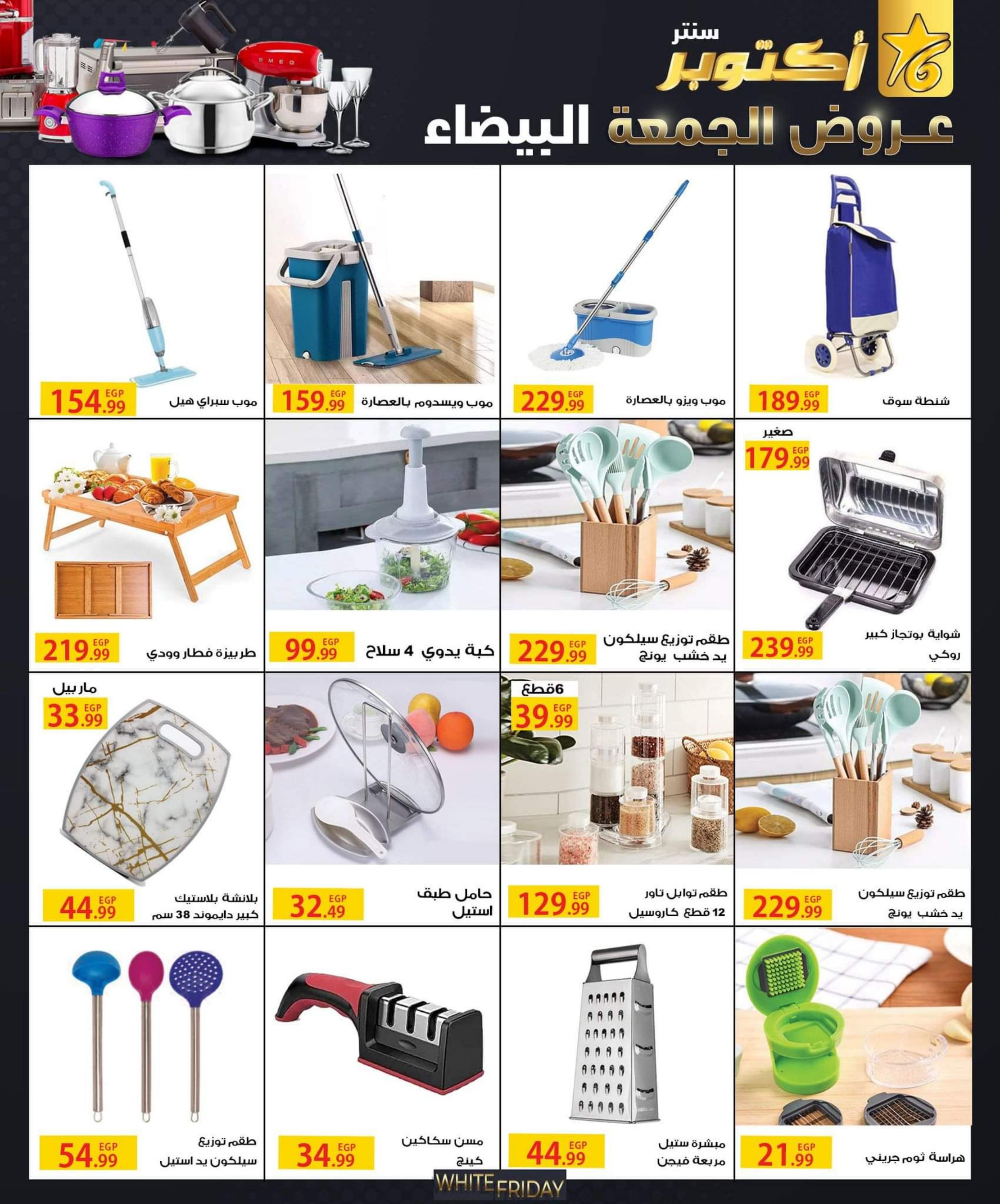 عروض أكتوبر سنتر من 31 أكتوبر حتى 30 نوفمبر 2022 الجمعة البيضاء