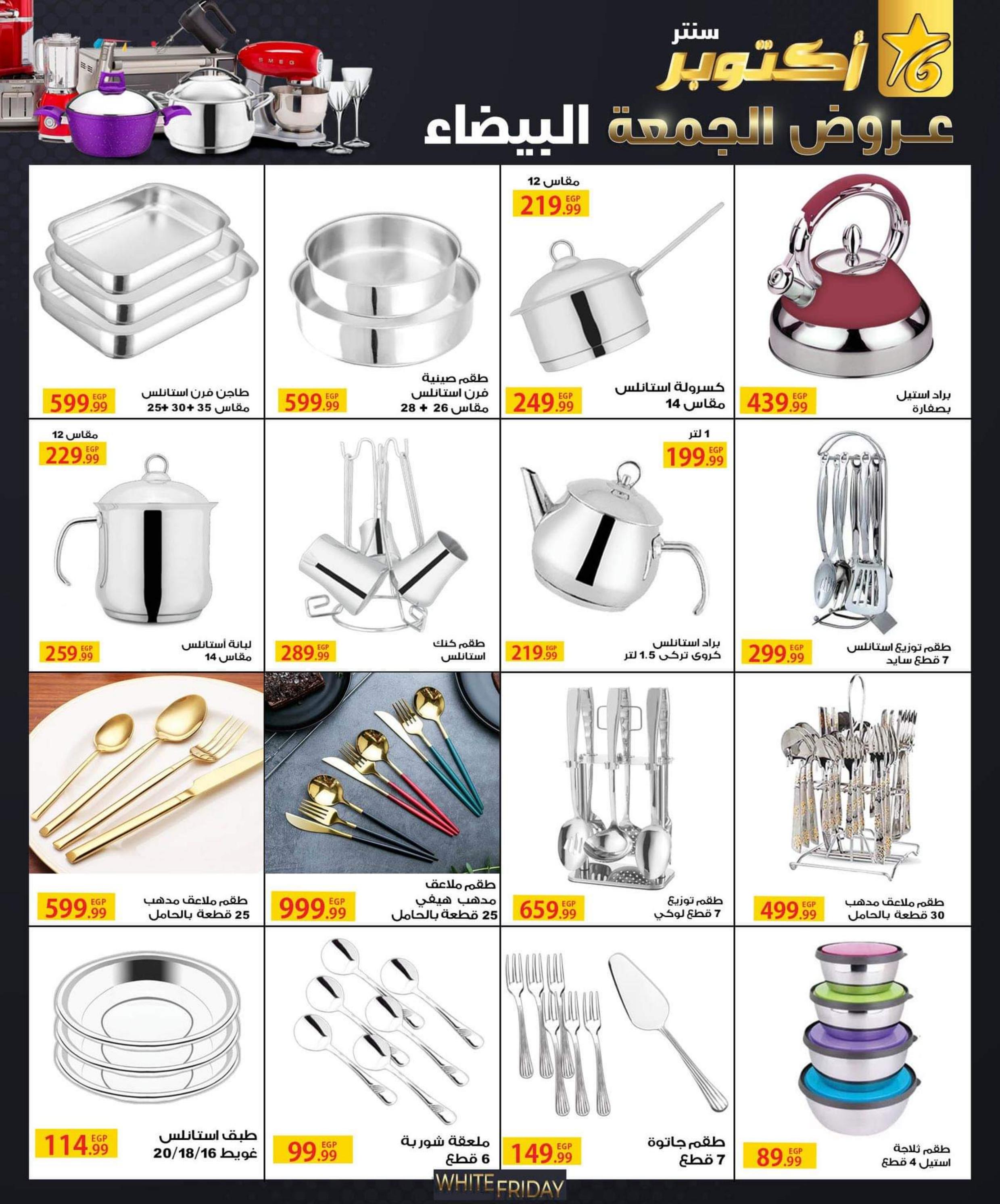 عروض أكتوبر سنتر من 31 أكتوبر حتى 30 نوفمبر 2022 الجمعة البيضاء