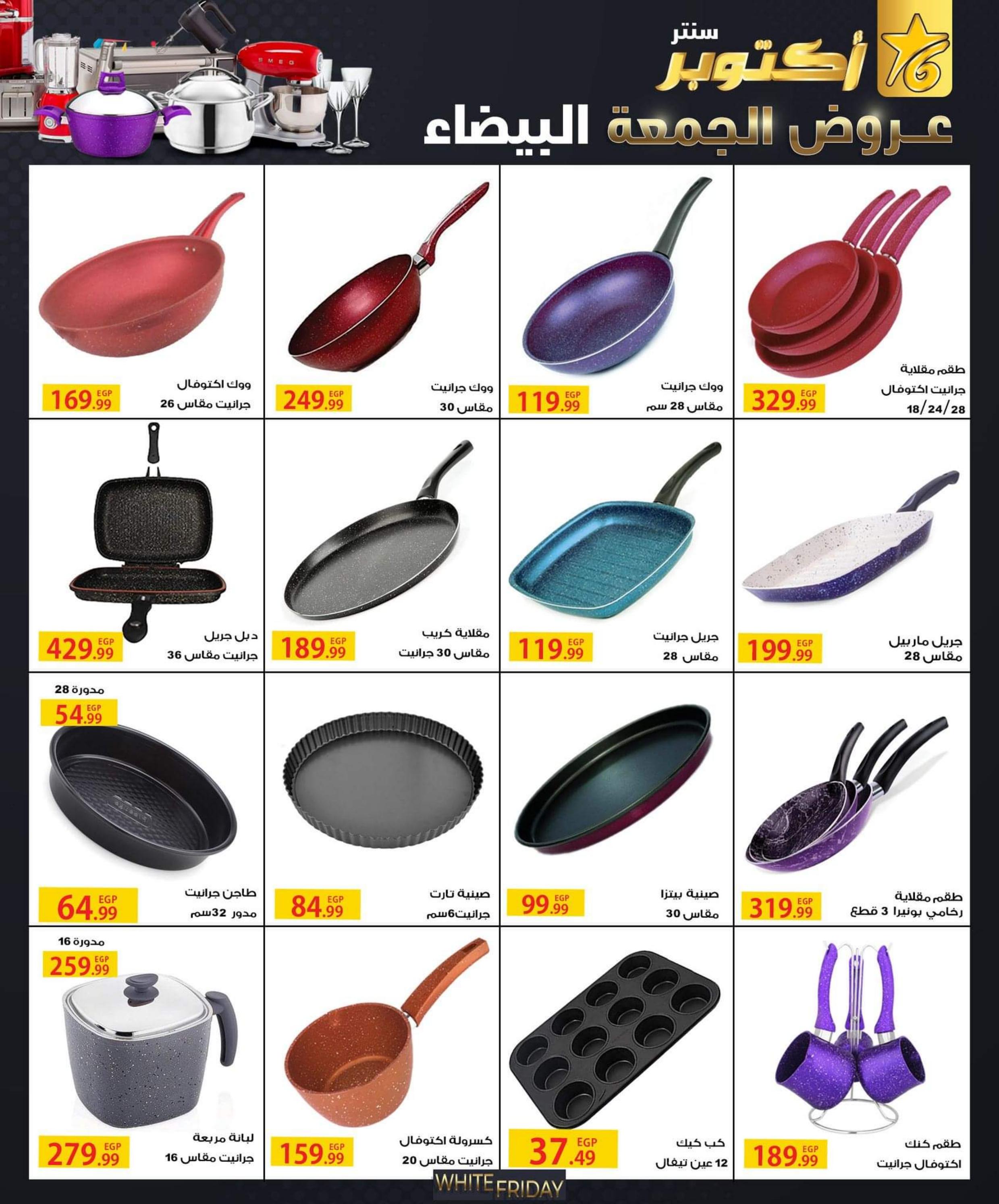عروض أكتوبر سنتر من 31 أكتوبر حتى 30 نوفمبر 2022 الجمعة البيضاء