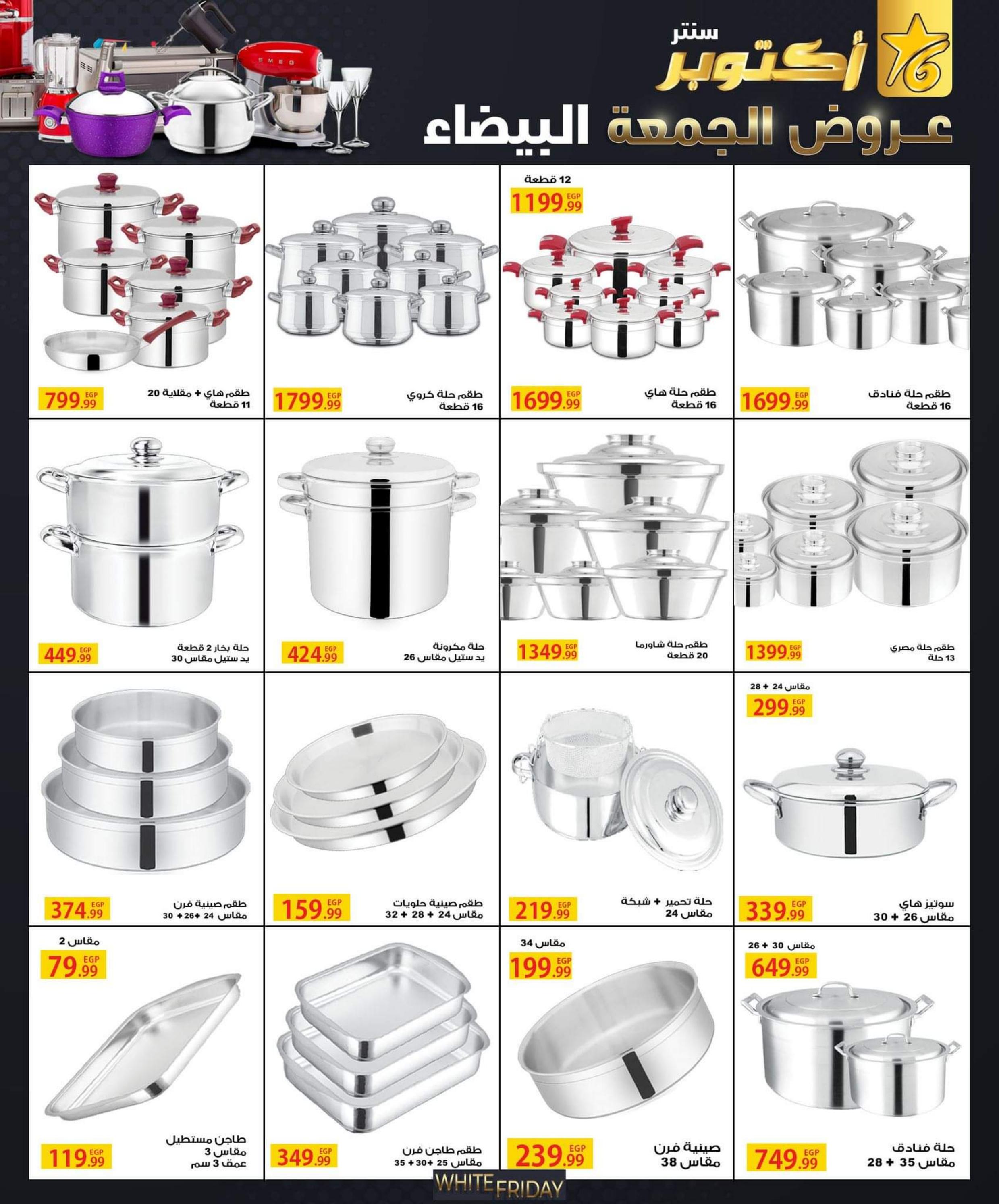 عروض أكتوبر سنتر من 31 أكتوبر حتى 30 نوفمبر 2022 الجمعة البيضاء