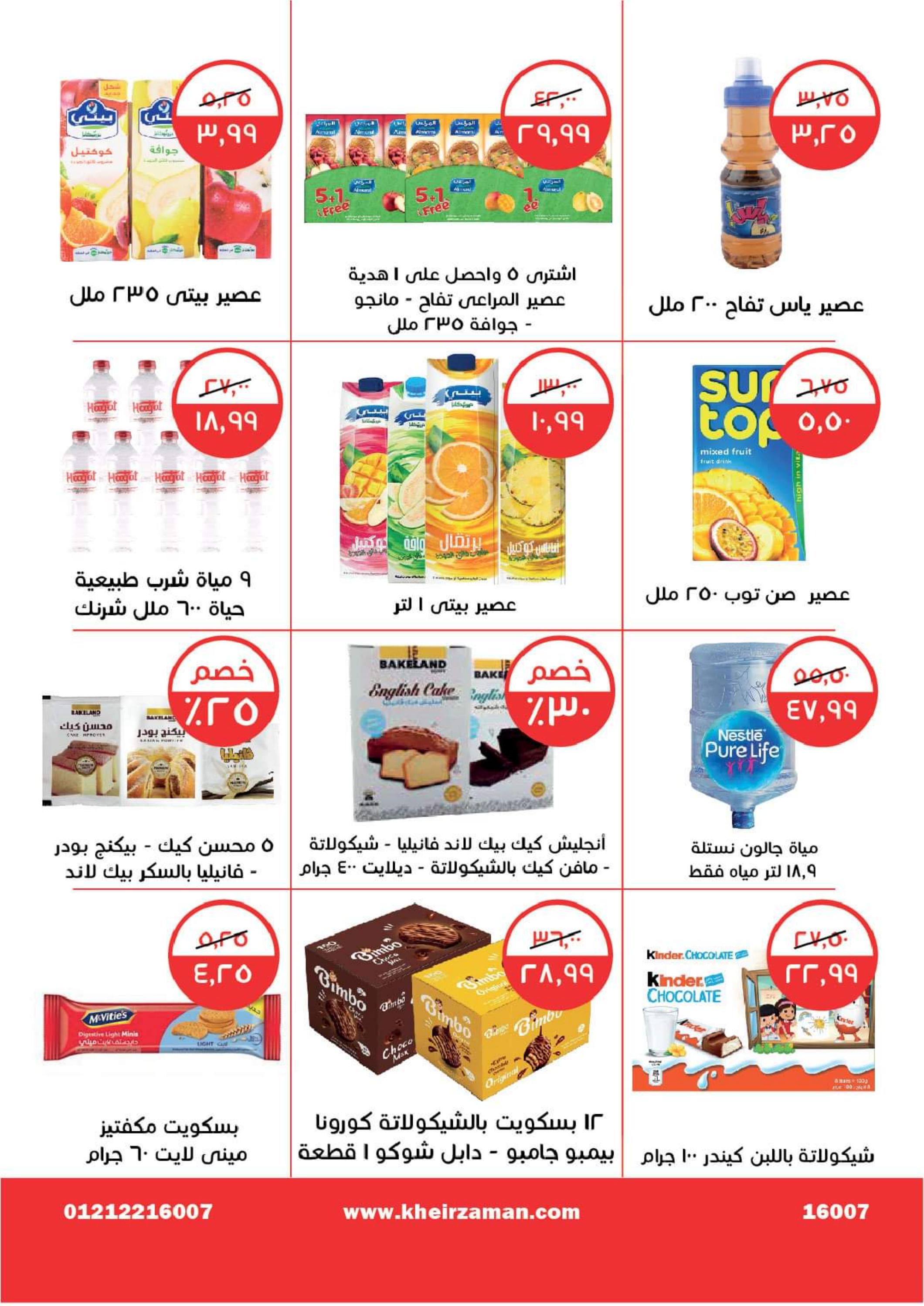 عروض خير زمان من 1 حتى 15 سبتمبر 2022 صفقات الصيف