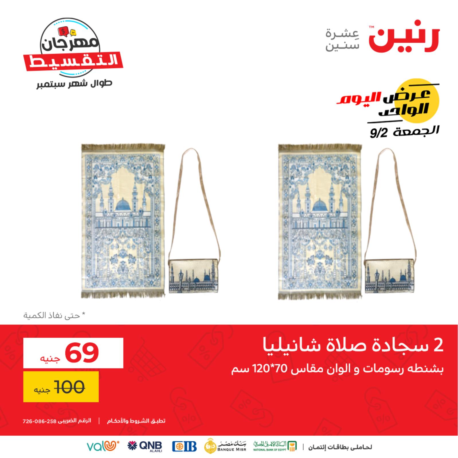 عروض رنين اليوم الجمعة 2 سبتمبر 2022 عرض اليوم الواحد