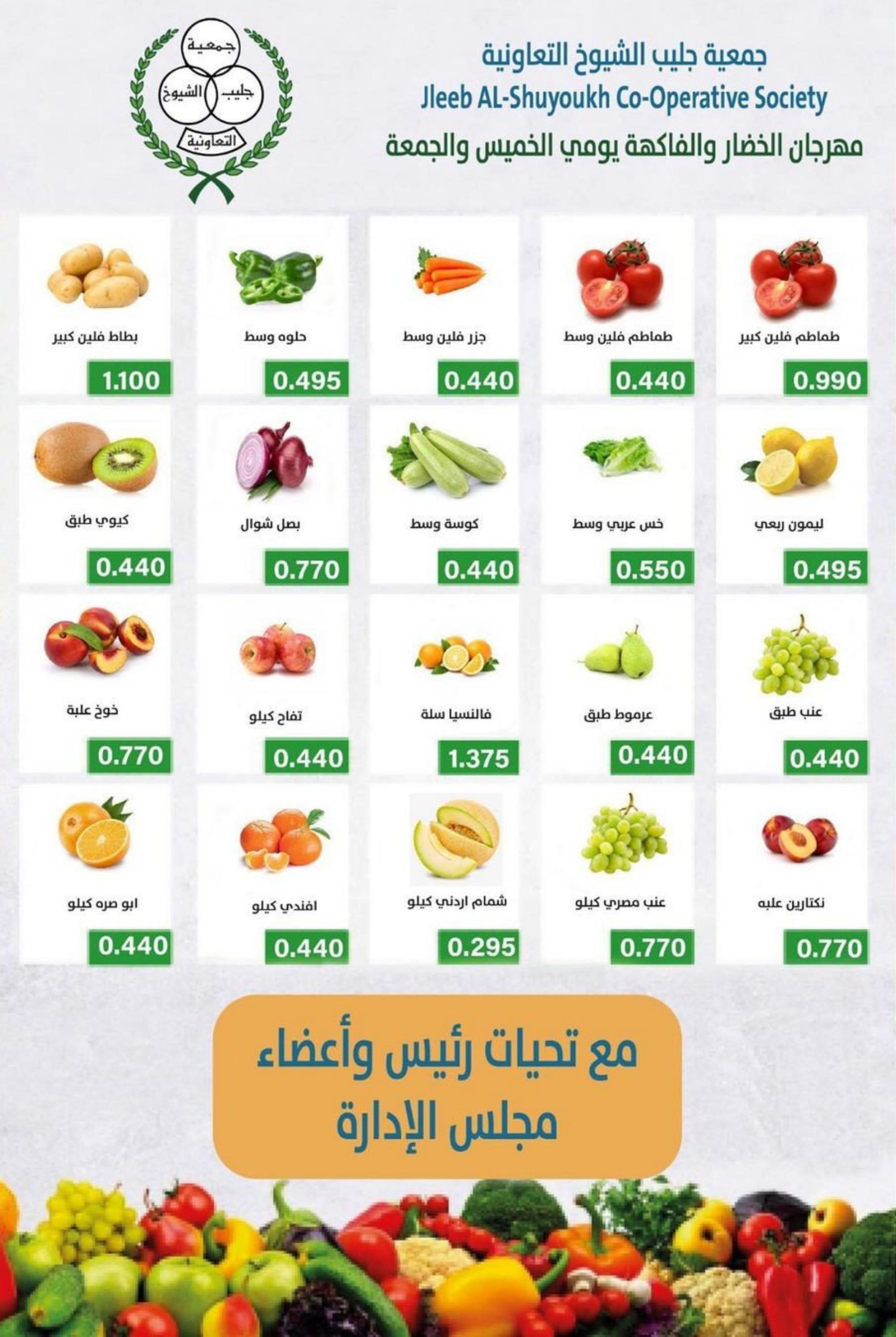 عروض جمعية جليب الشيوخ من 1 حتى 2 سبتمبر 2022 الخضار والفاكهة