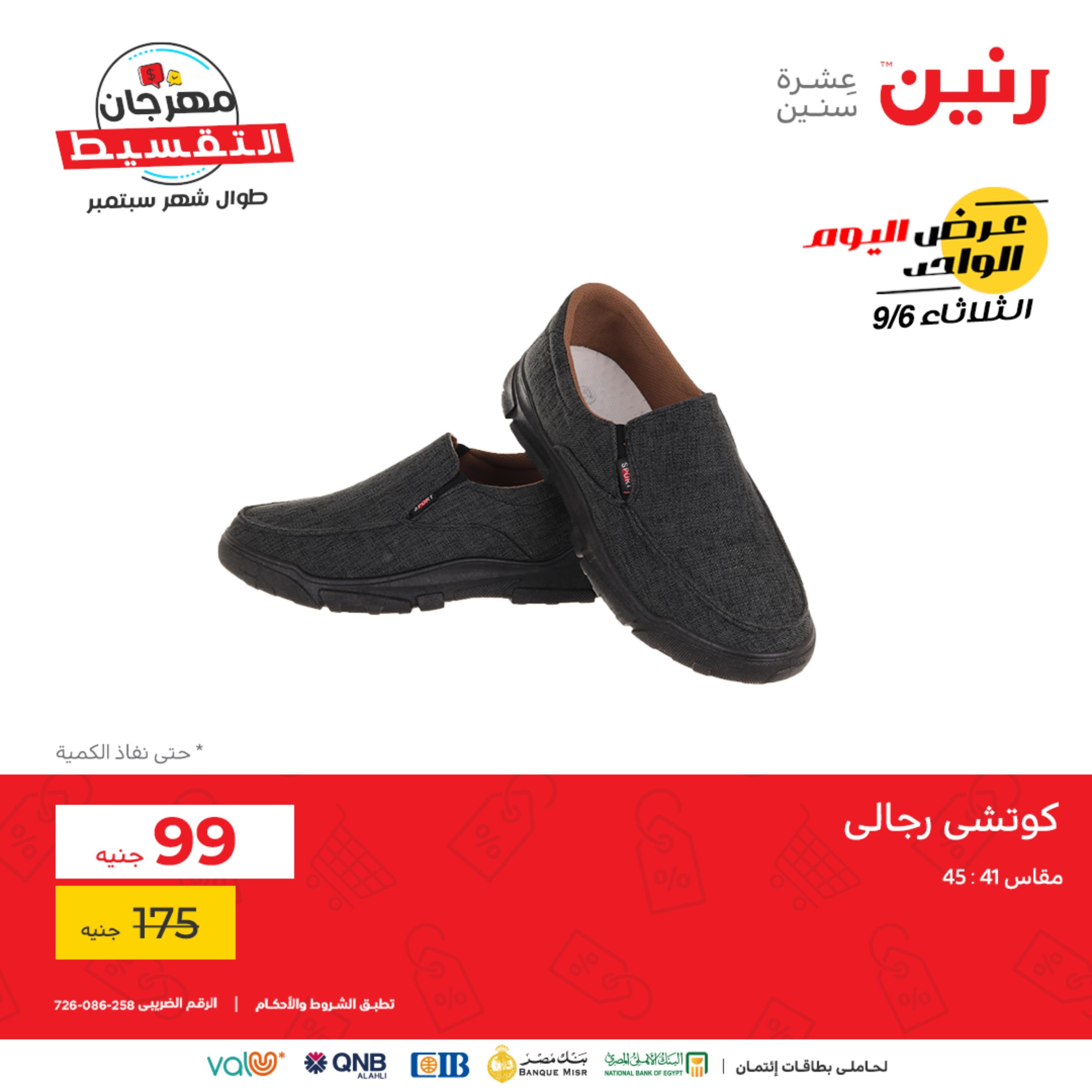 عروض رنين اليوم الثلاثاء 6 سبتمبر 2022 عرض اليوم الواحد