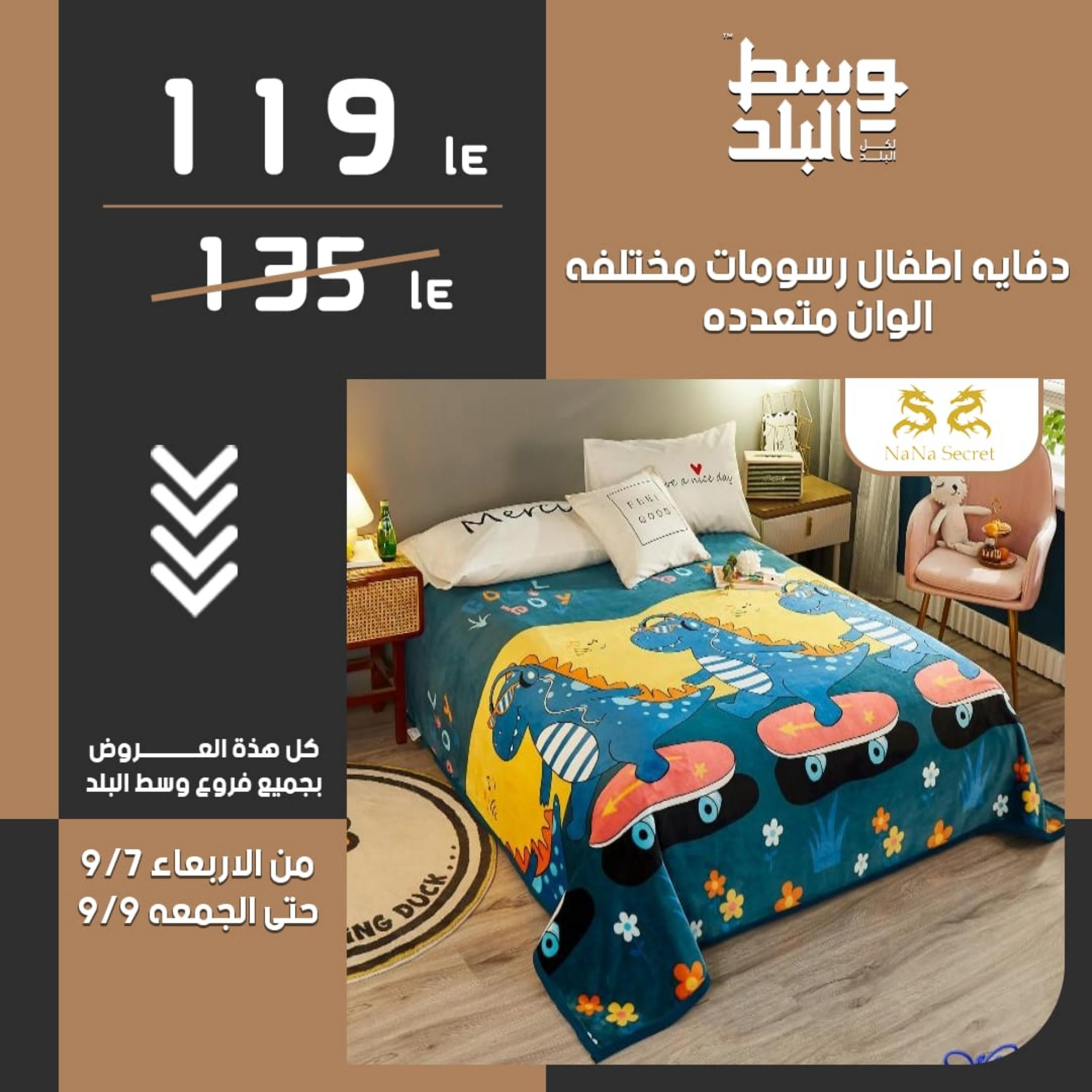 عروض وسط البلد من 7 حتى 9 سبتمبر 2022 عروض المفروشات